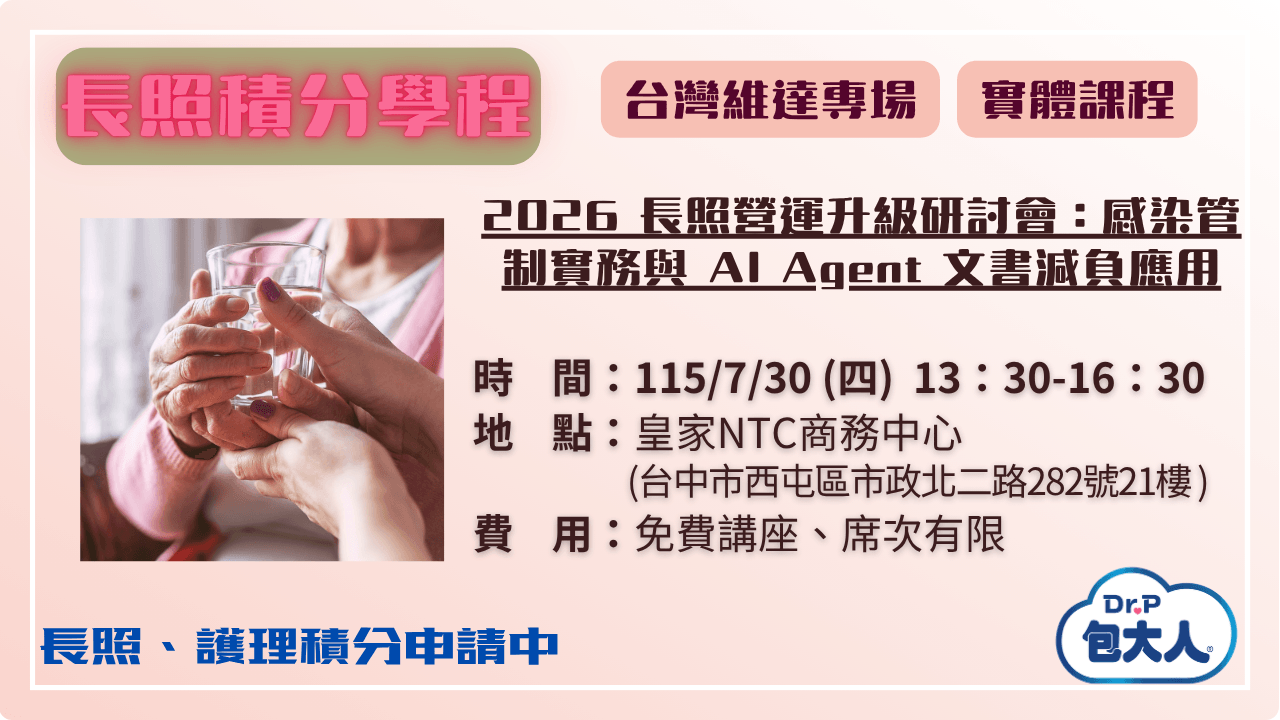 2026 長照營運升級研討會：感染管制實務與 AI Agent 文書減負應用