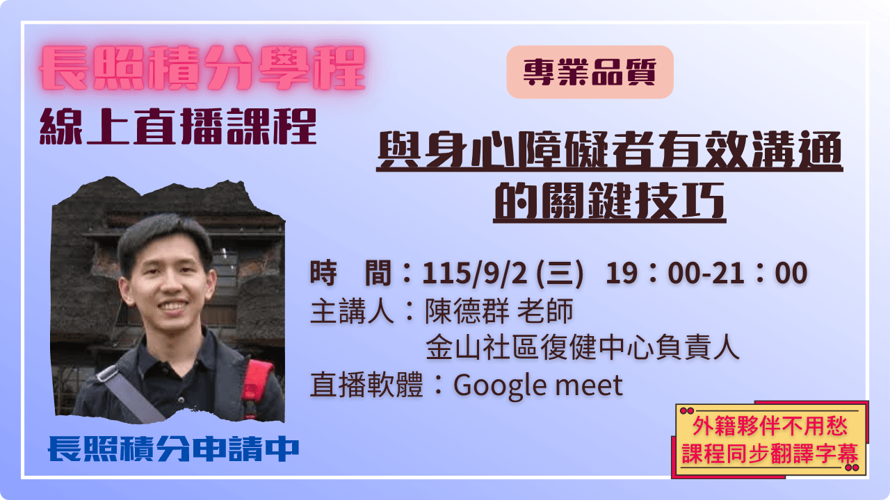 與身心障礙者有效溝通的關鍵技巧 115.09.02 (三) 19:00-21:00