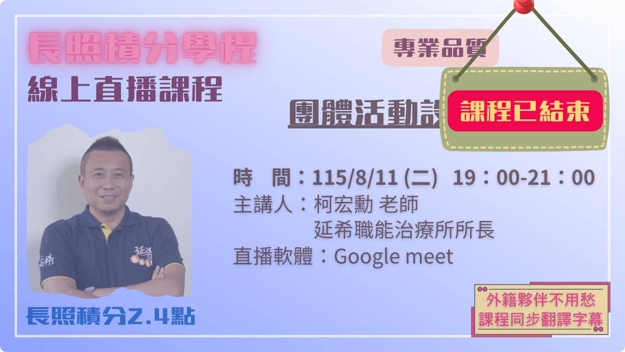 團體活動設計與帶領 115.08.11 (二) 19:00-21:00