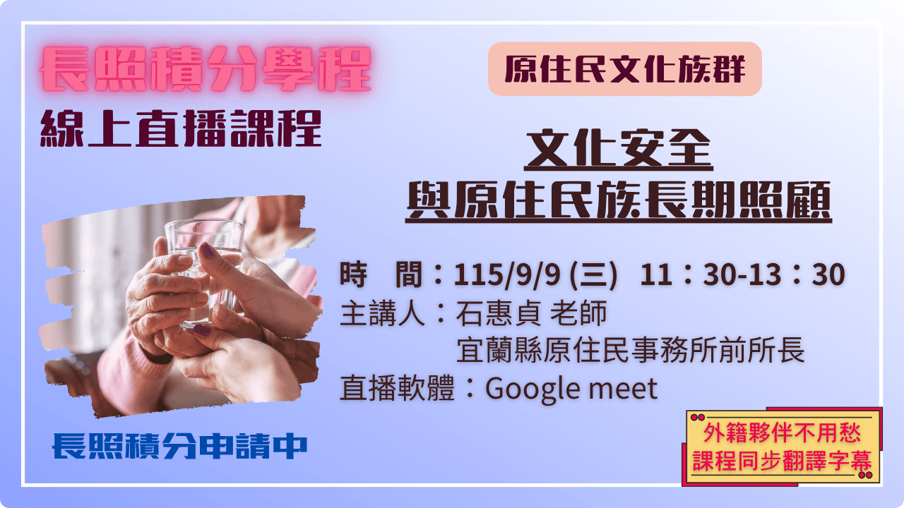 文化安全與原住民族長期照顧 115.09.09 (三) 11:30-13:30