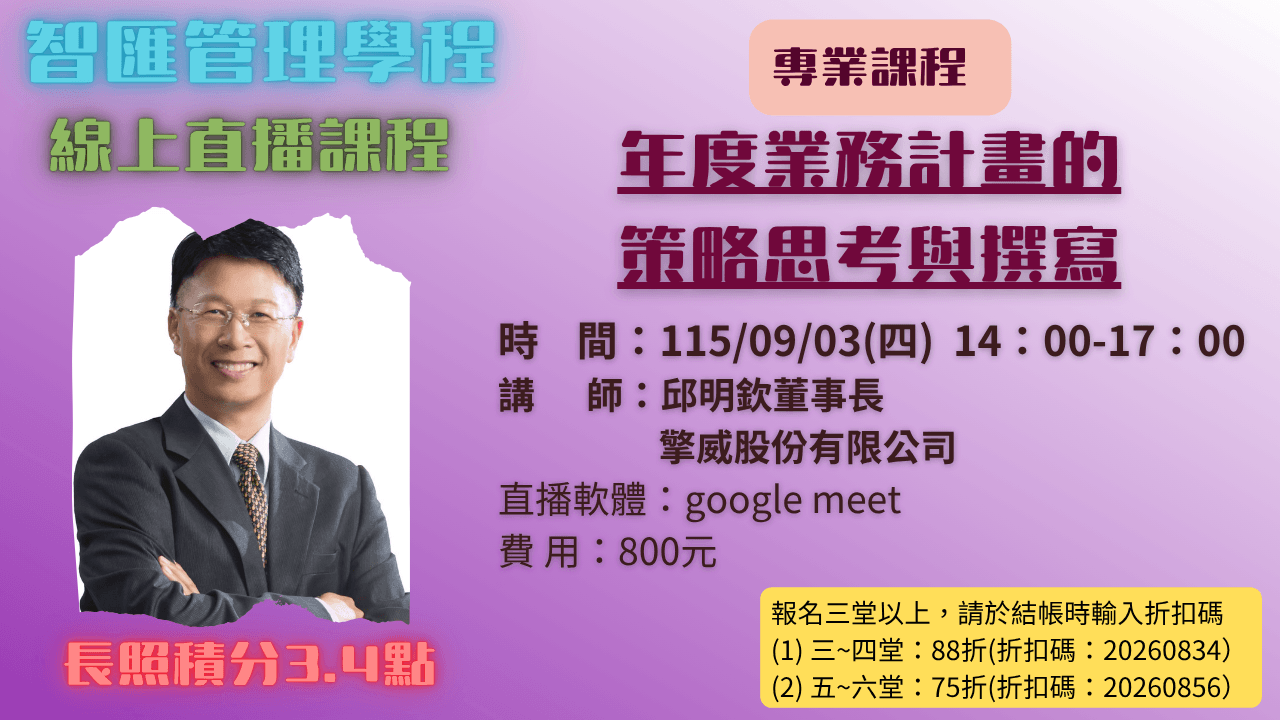 2026年度【線上同步課程】年度業務計畫撰寫技巧  115.09.03 (四) 14:00~17:00 