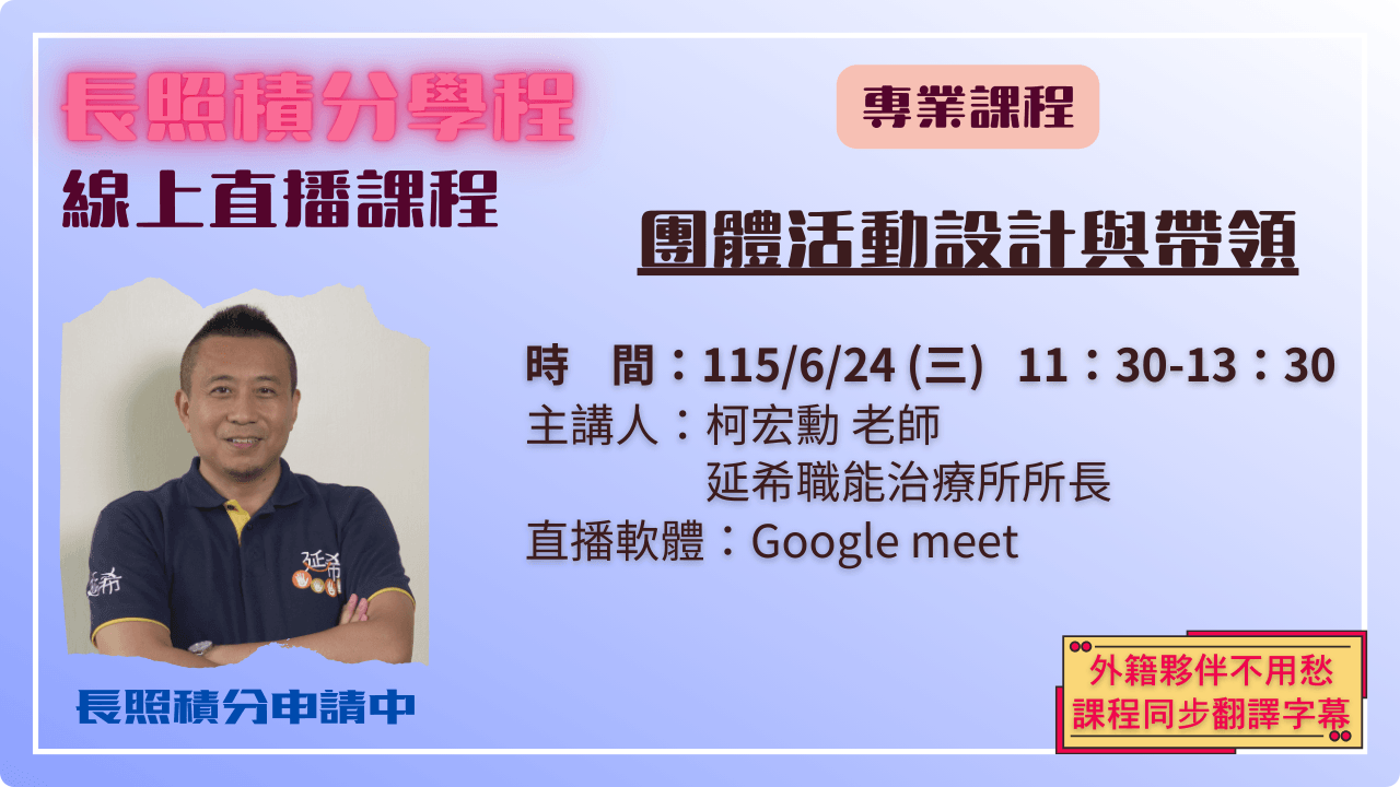 團體活動設計與帶領 115.06.24 (三) 11:30-13:30