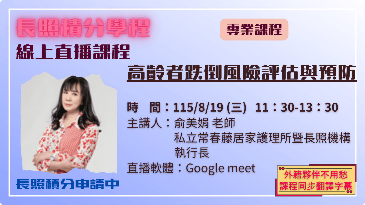 高齡者跌倒風險評估與預防 115.08.19 (三) 11:30-13:30