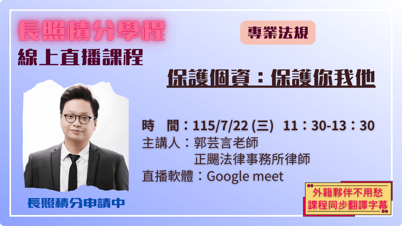 保護個資：保護你我他 115.07.22 (三) 11:30-13:30
