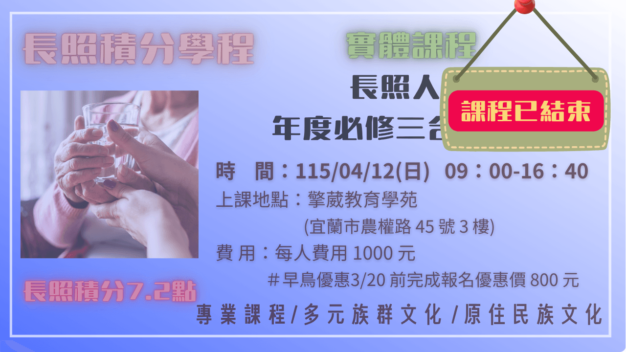 2026 年度長照人員年度必修三合一課程 115.04.12 (日)