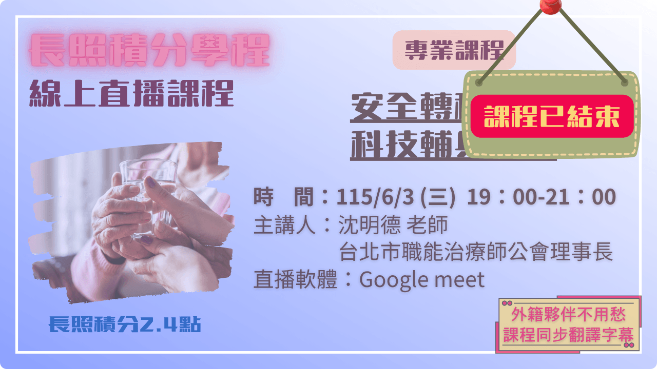 安全轉移位與科技輔具應用 115.06.03 (三) 19:00-21:00 