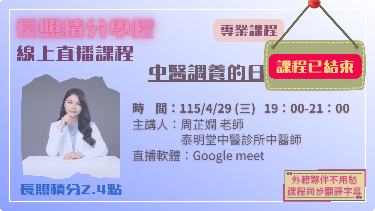 中醫調養的日常照顧智慧 115.04.29 (三) 19:00-21:00