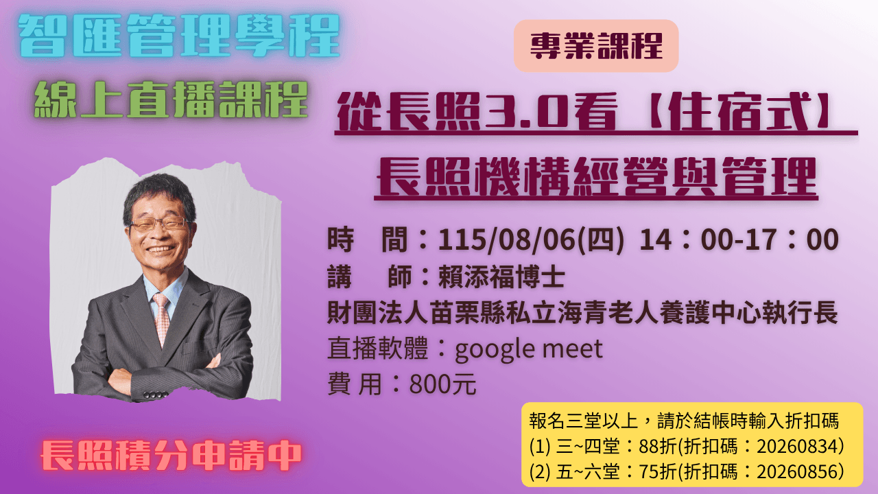 2026年度【線上同步課程】從長照3.0看【住宿式】長照機構經營與管理  115.08.06 (四) 14:00~17:00 