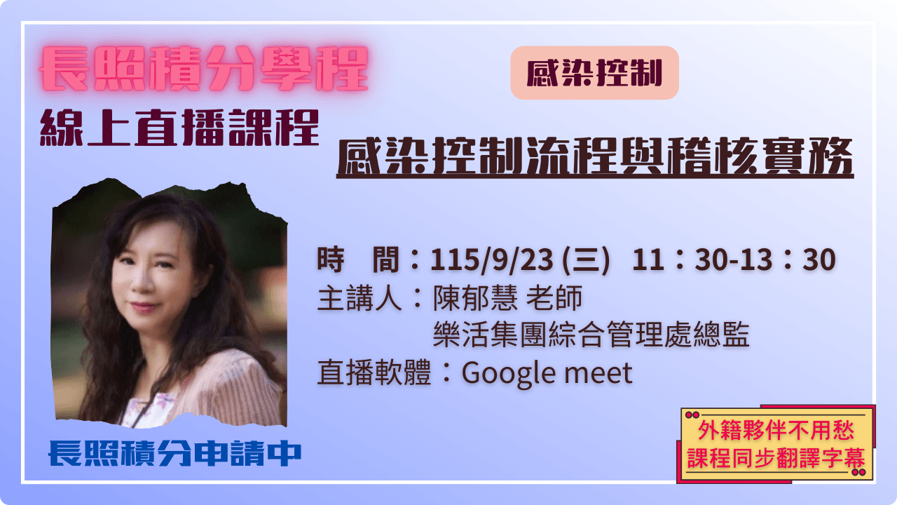 感染控制流程與稽核實務 115.09.23 (三) 11:30-13:30