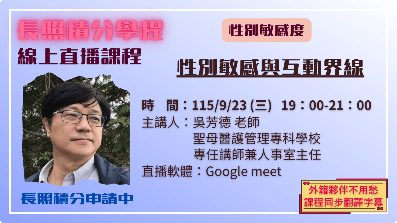 性別敏感與互動界線 115.09.23 (三) 19:00-21:00