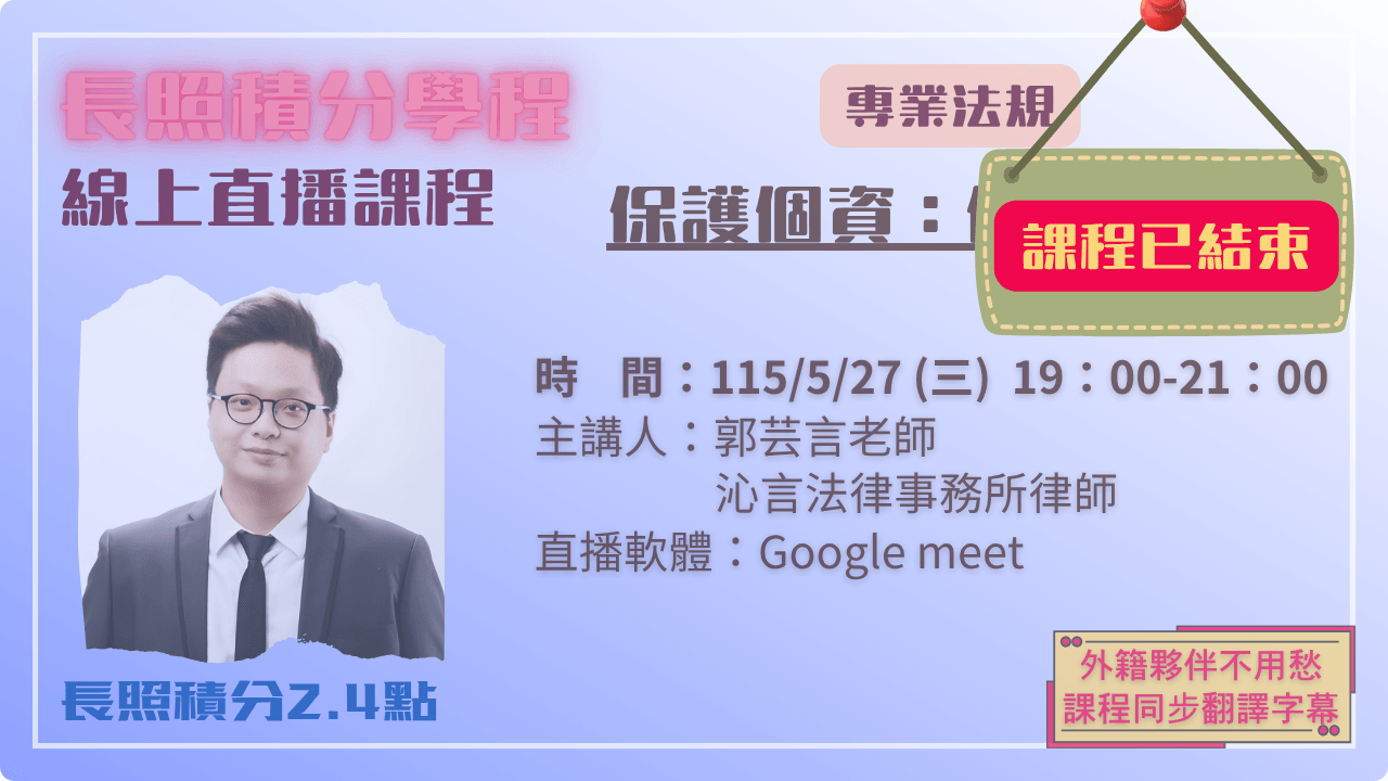 保護個資：保護你我他 115.05.27 (三) 19:00-21:00