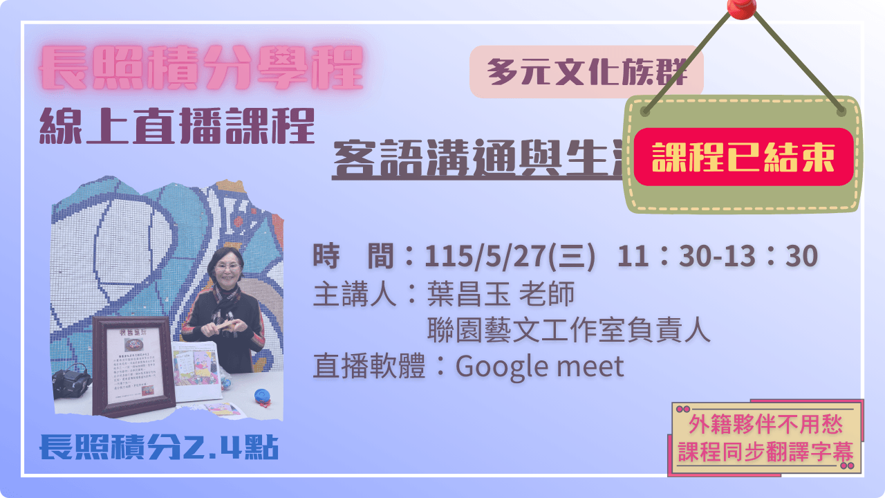 客語溝通與生活文化理解 115.05.27 (三) 11:30-13:30