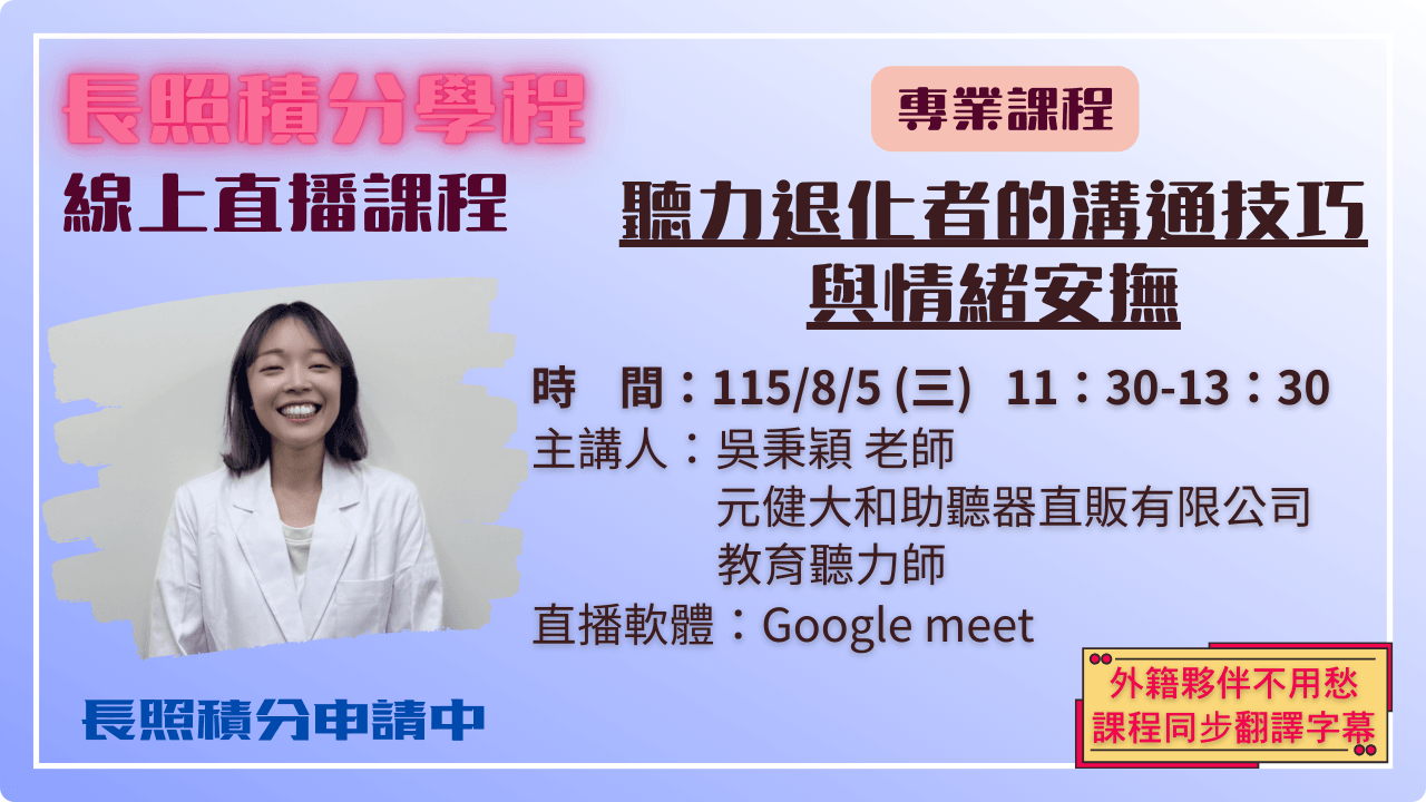 聽力退化者的溝通技巧與情緒安撫 115.08.05 (三) 11:30-13:30