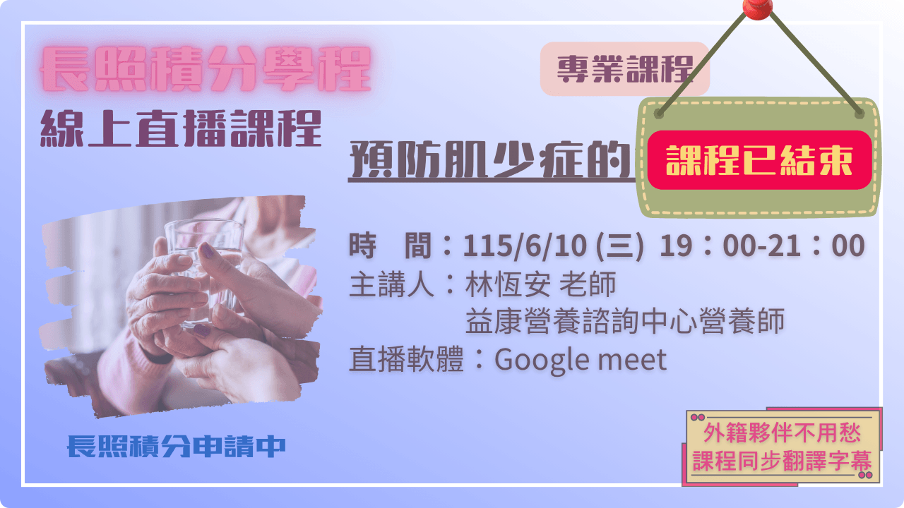預防肌少症的飲食及運動 115.06.10 (三) 19:00-21:00