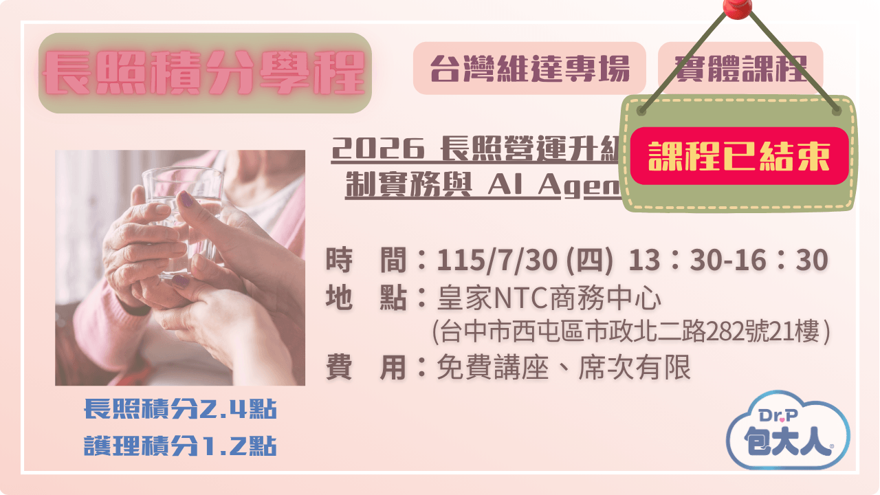 2026 長照營運升級研討會：感染管制實務與 AI Agent 文書減負應用