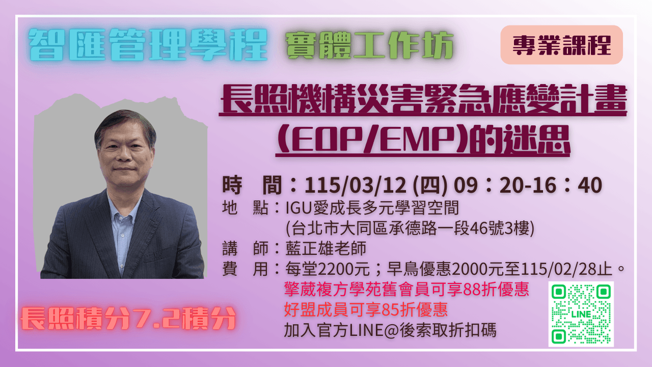 【實體工作坊】長照機構災害緊急應變計畫(EOP/EMP)的迷思 115.03.12