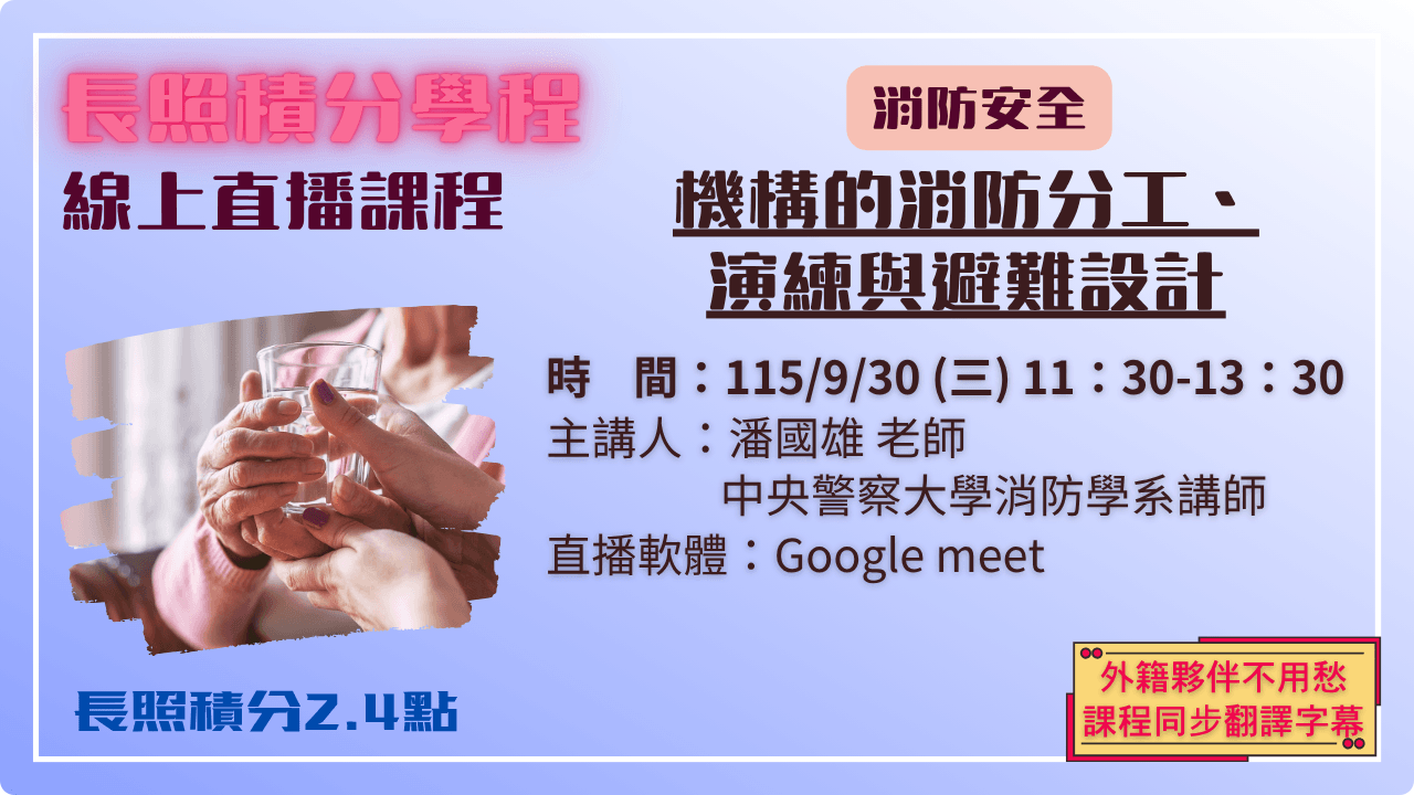 機構的消防分工、演練與避難設計 115.09.30 (三) 11:30-13:30