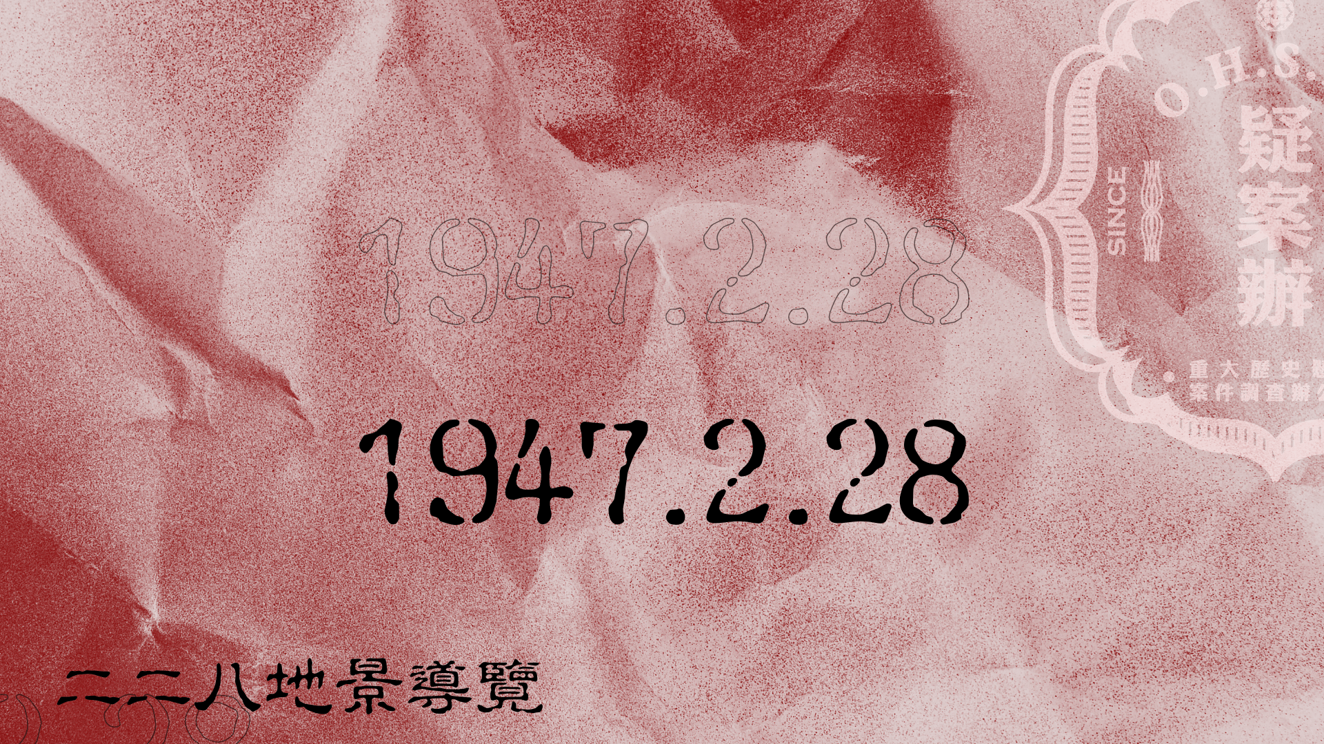 【疑案勘察隊】二二八地景導覽_路那團