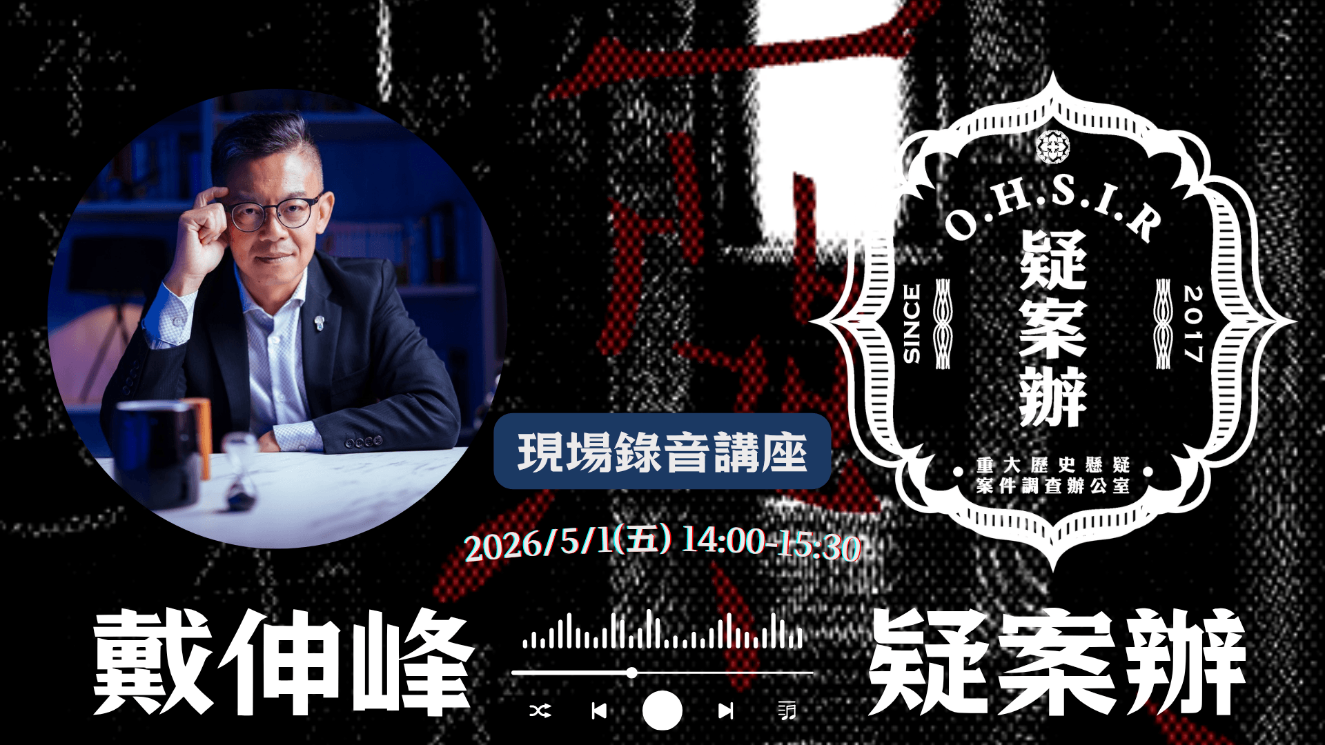 戴伸峰X疑案辦 現場錄音講座