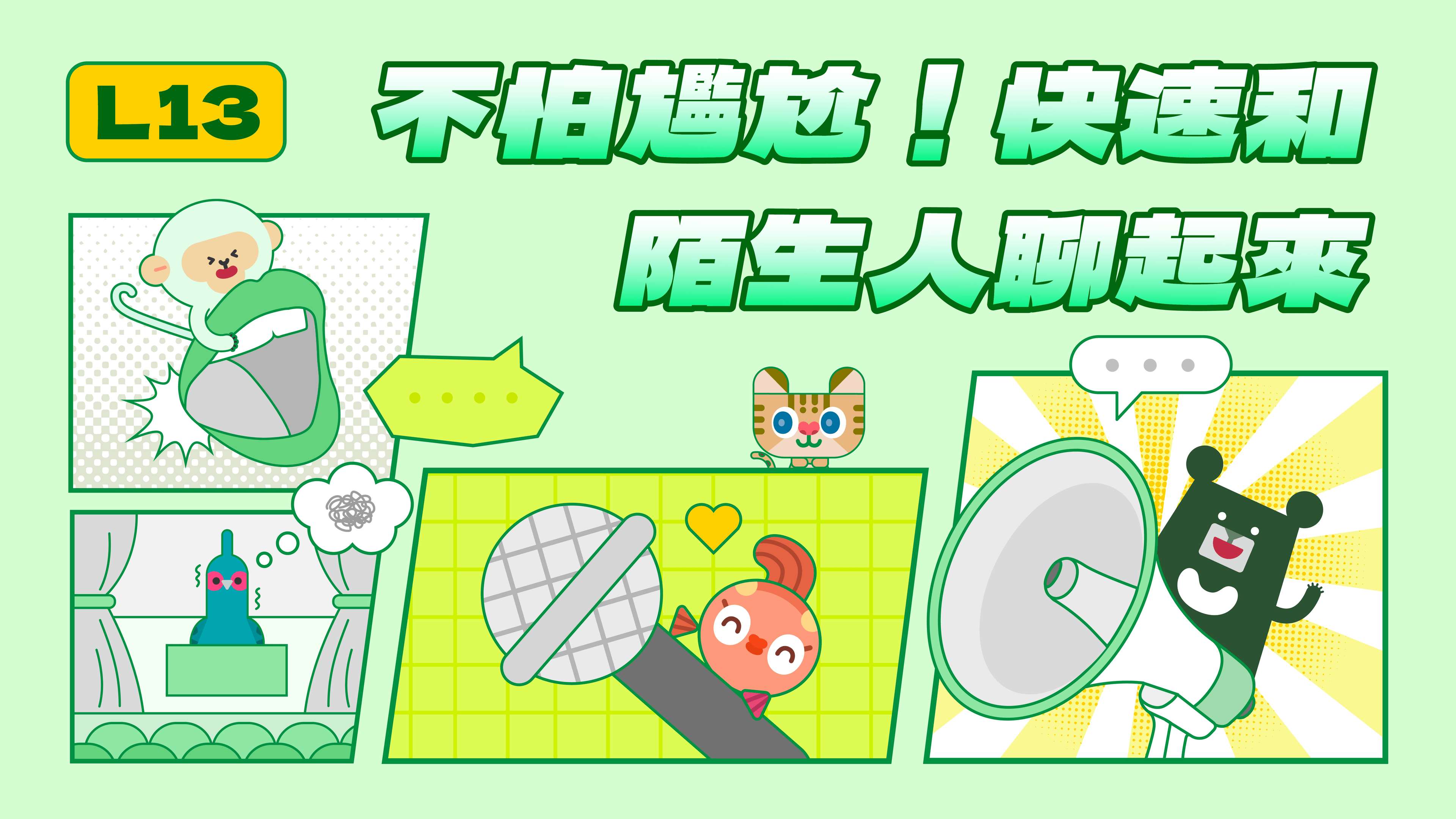 《表達力量課》L13 再見了社交恐懼！與陌生人變朋友的輕鬆對話攻略