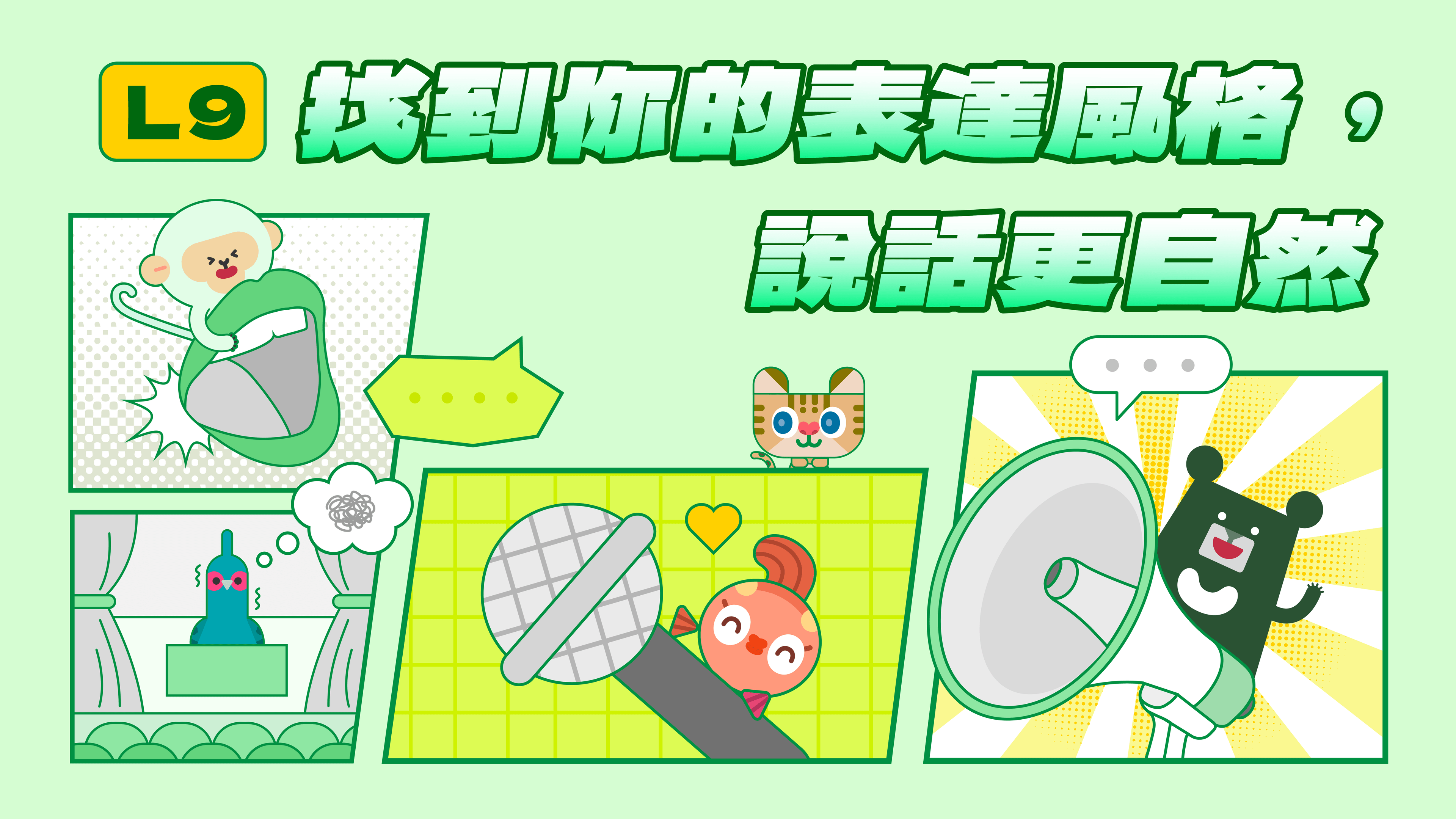 《表達力量課》L9 找到你的表達風格，說話更自然 | 確認自己的表達風格，發揮優勢（訂閱制）