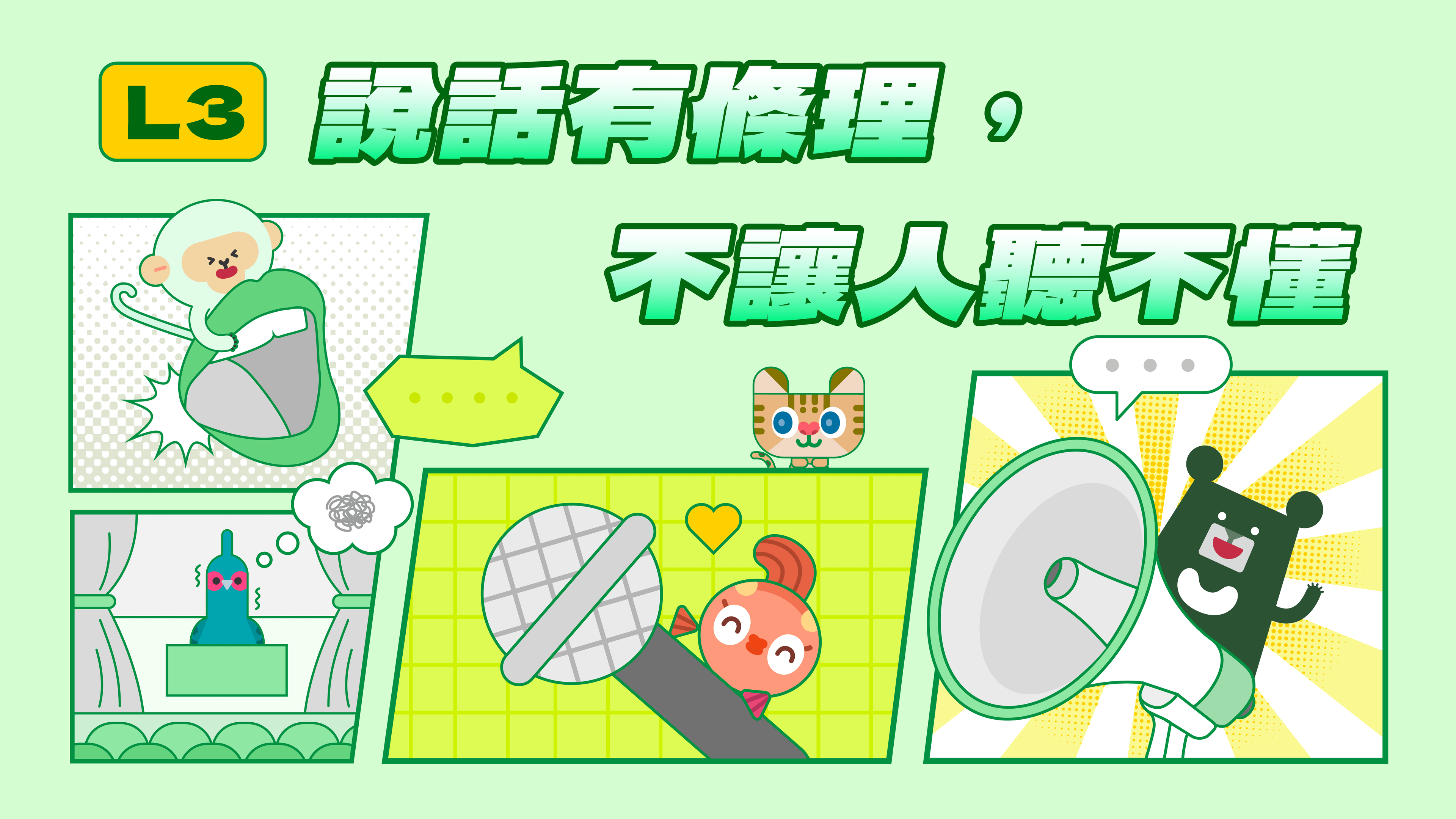 《表達力量課》L3 故事這樣說，讓人聽得入迷 | 掌握主題清晰、畫面清楚的敘述型架構（訂閱制）