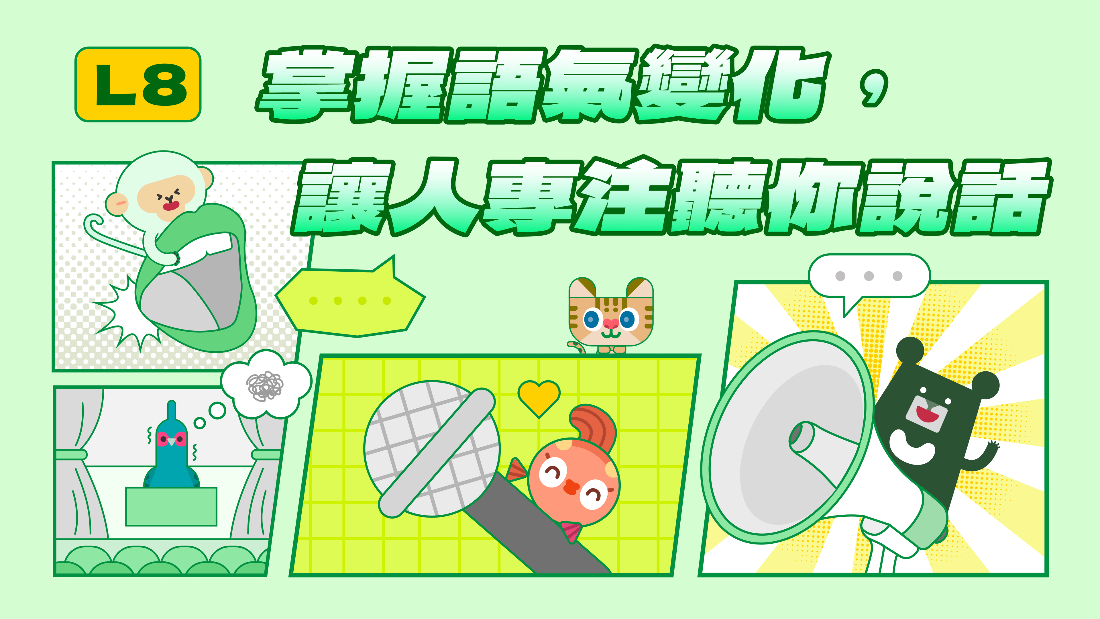 《表達力量課》L8 掌握語氣變化，讓人專注聽你說話 | 用強調、停頓、聲音表情，避免單調無趣（訂閱制）