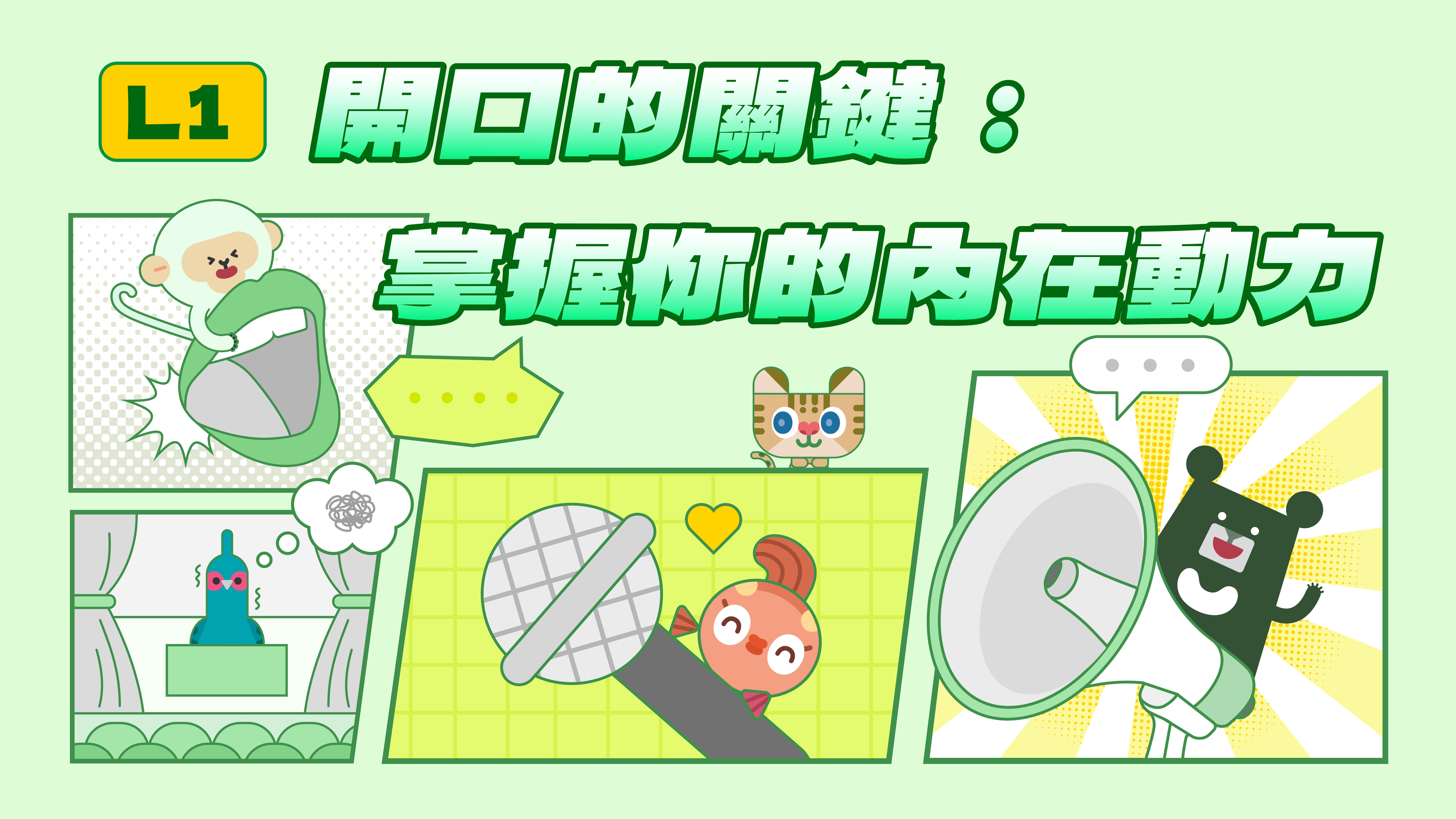 《表達力量課》開口的關鍵：掌握你的內在動力 | 了解說話的心理機制，突破不敢開口的障礙（訂閱制）