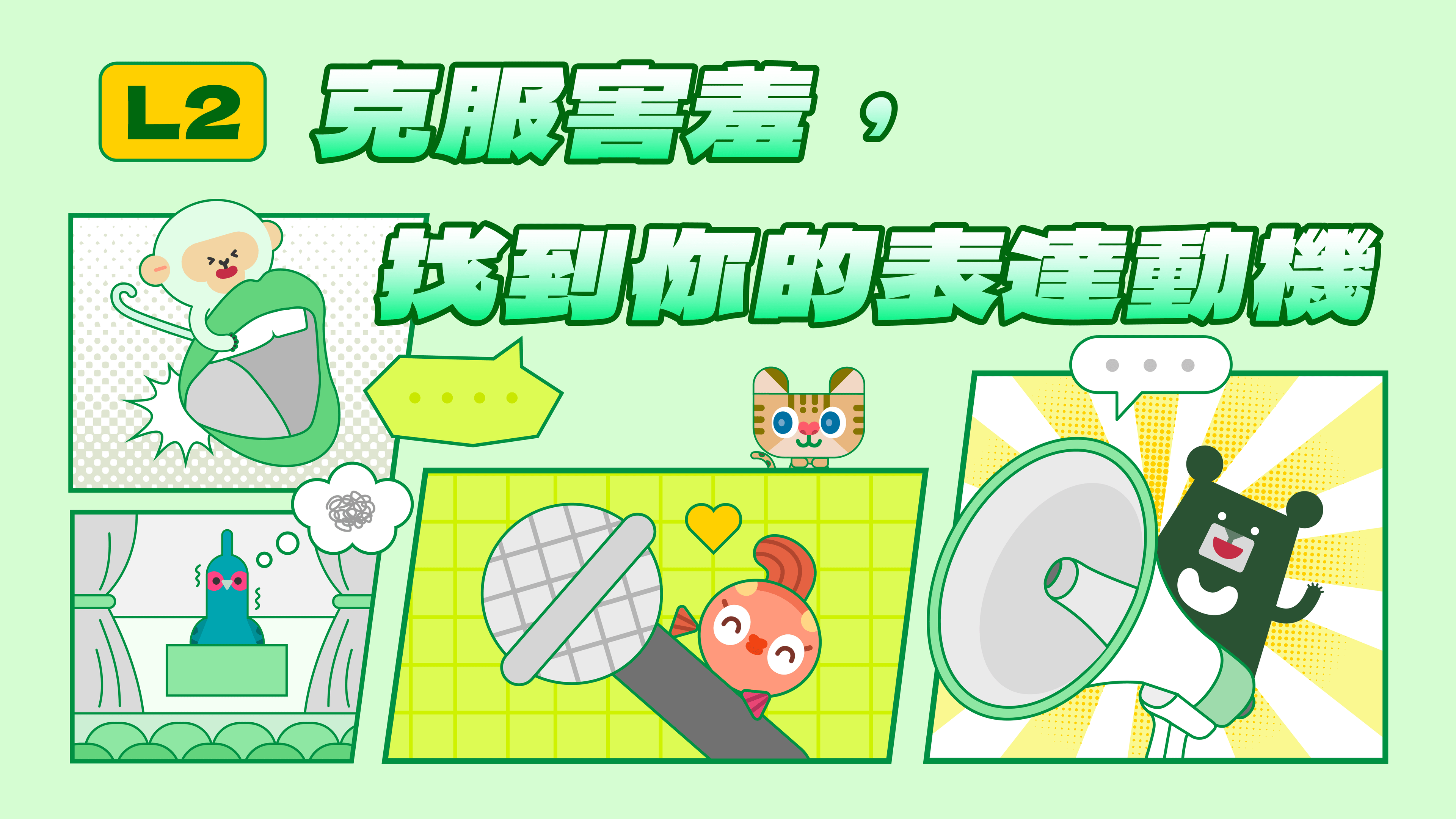 《表達力量課》克服害羞，找到你的表達動機 | 學會讓自己願意開口，不再隱藏真心話（訂閱制）