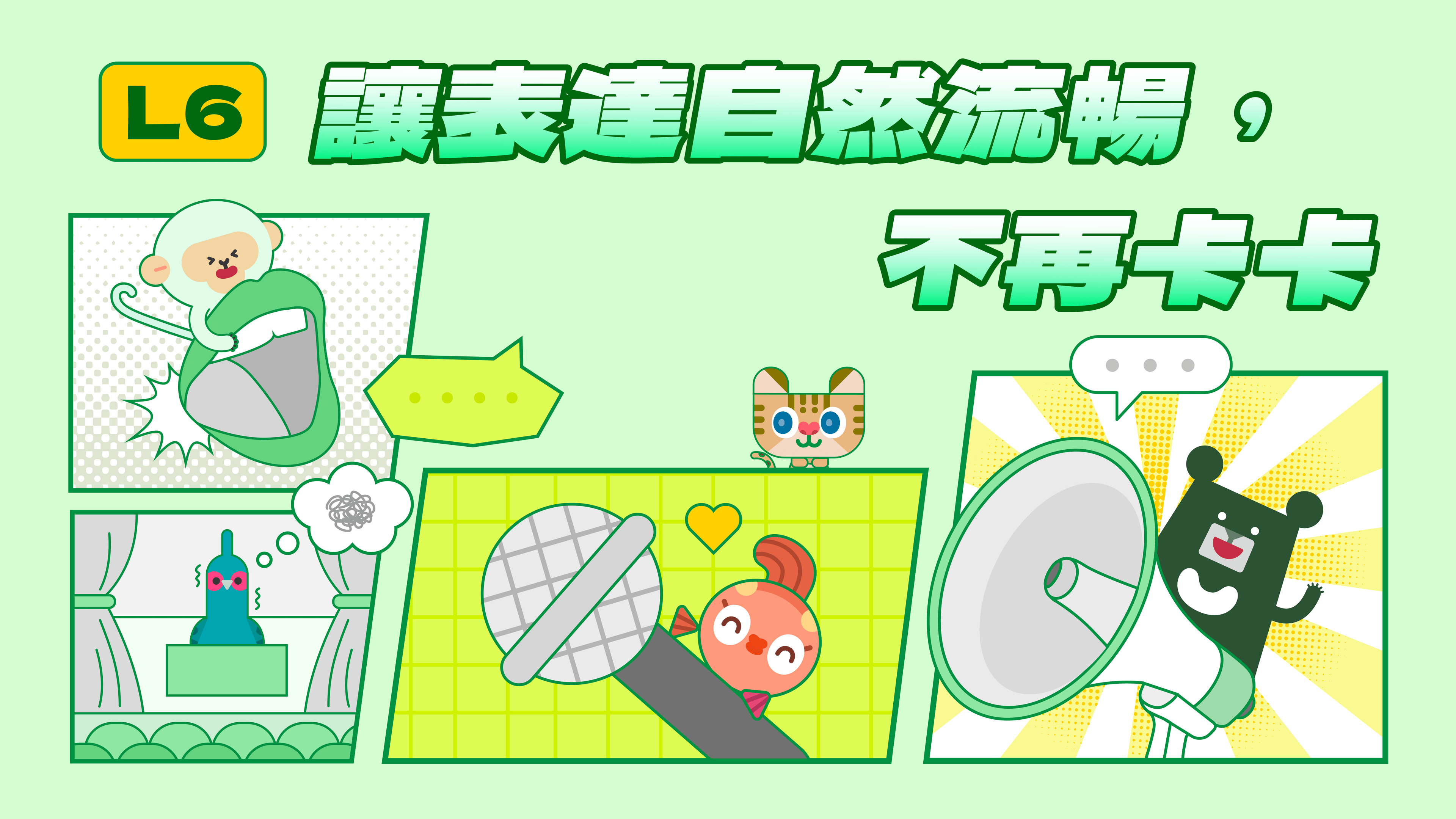 《表達力量課》L6 讓表達自然流暢，不再卡卡 | 避開說話地雷，打造順暢的語感（訂閱制）