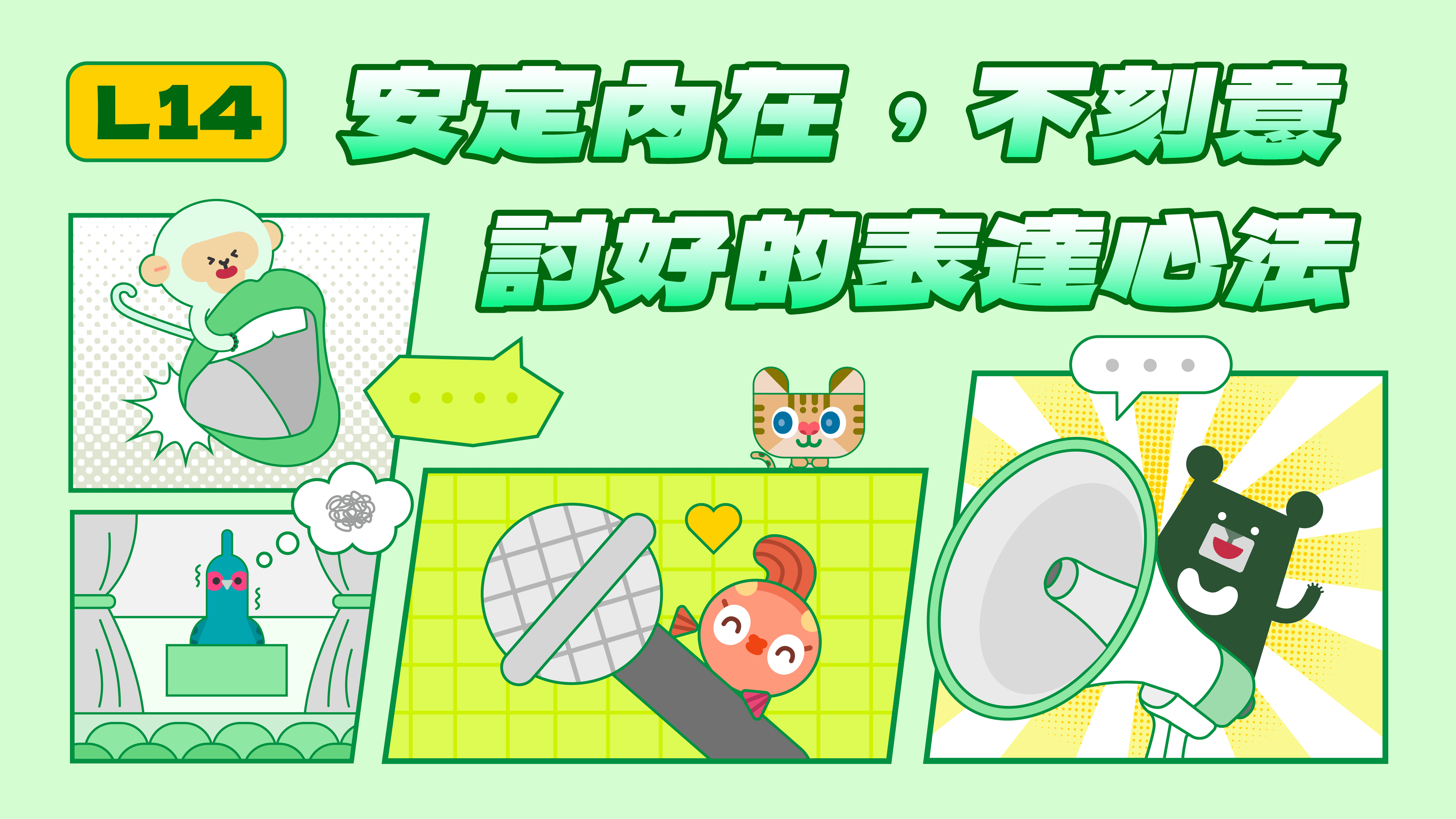 《表達力量課》L14 這些反應太 NG！內在不安定時的機智應對技巧（訂閱制）