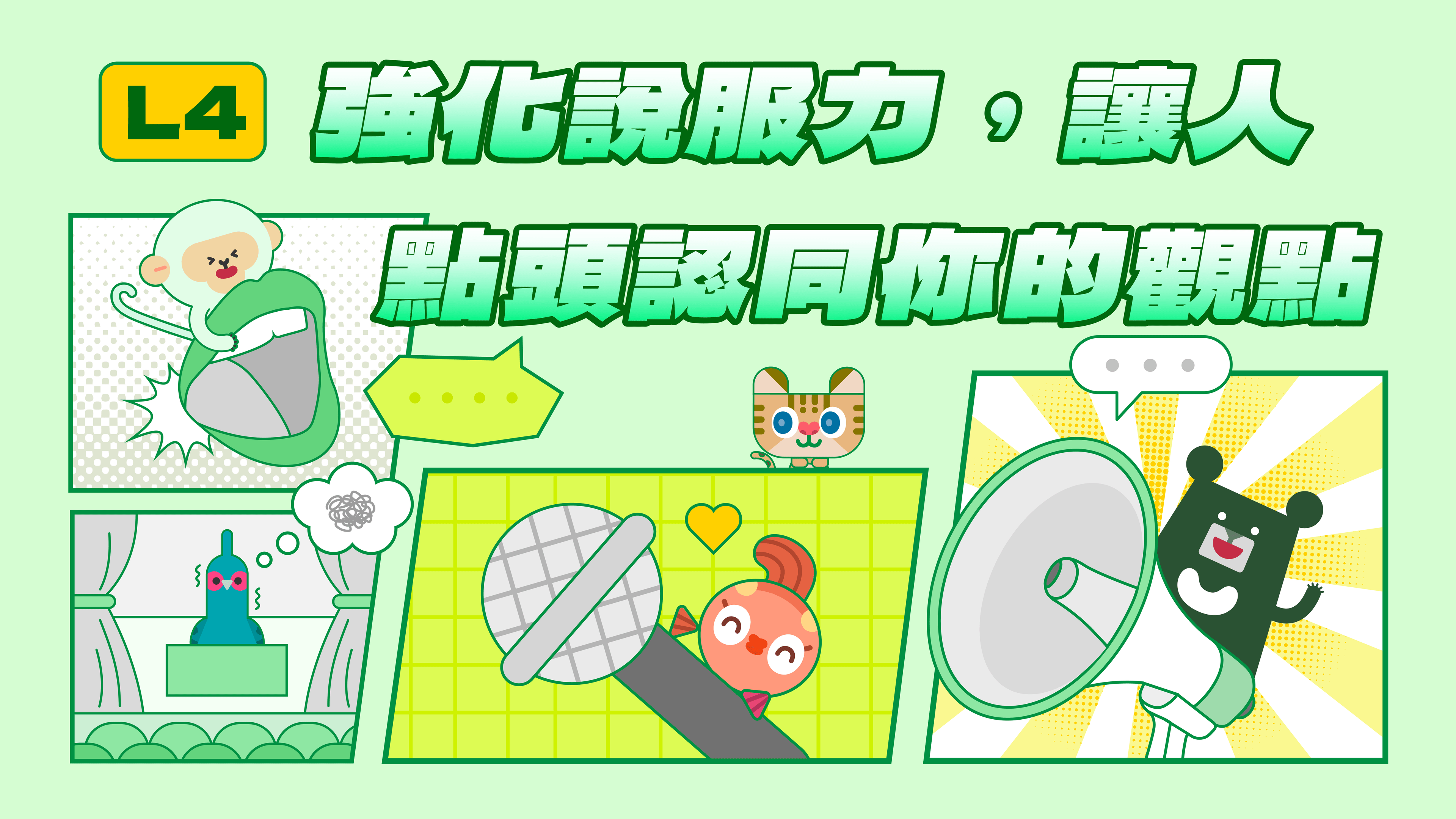 《表達力量課》L4 強化說服力，讓人點頭認同你的觀點 | 用順序清晰的論說型架構講道理（訂閱制）