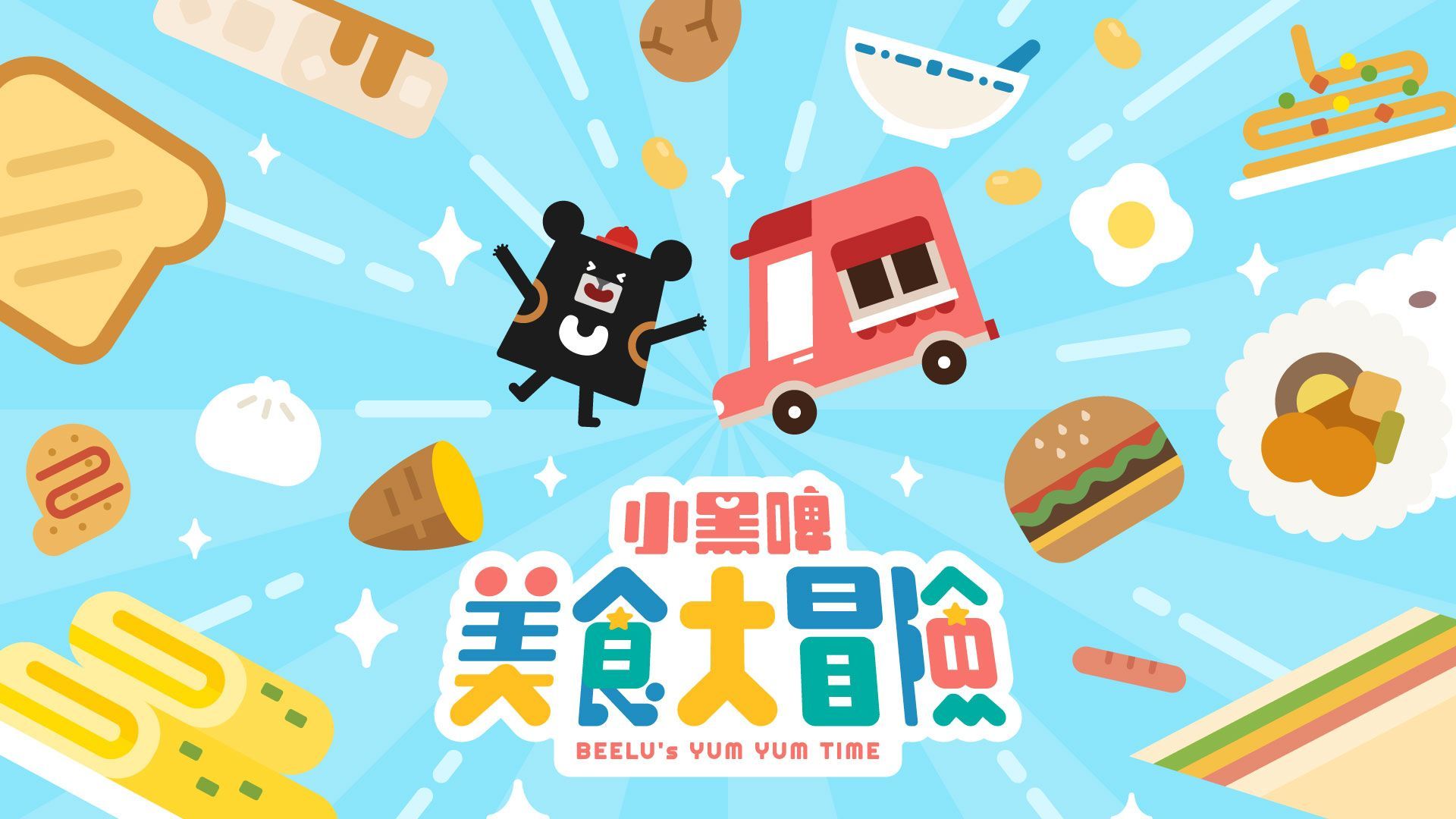 小黑啤早餐大冒險