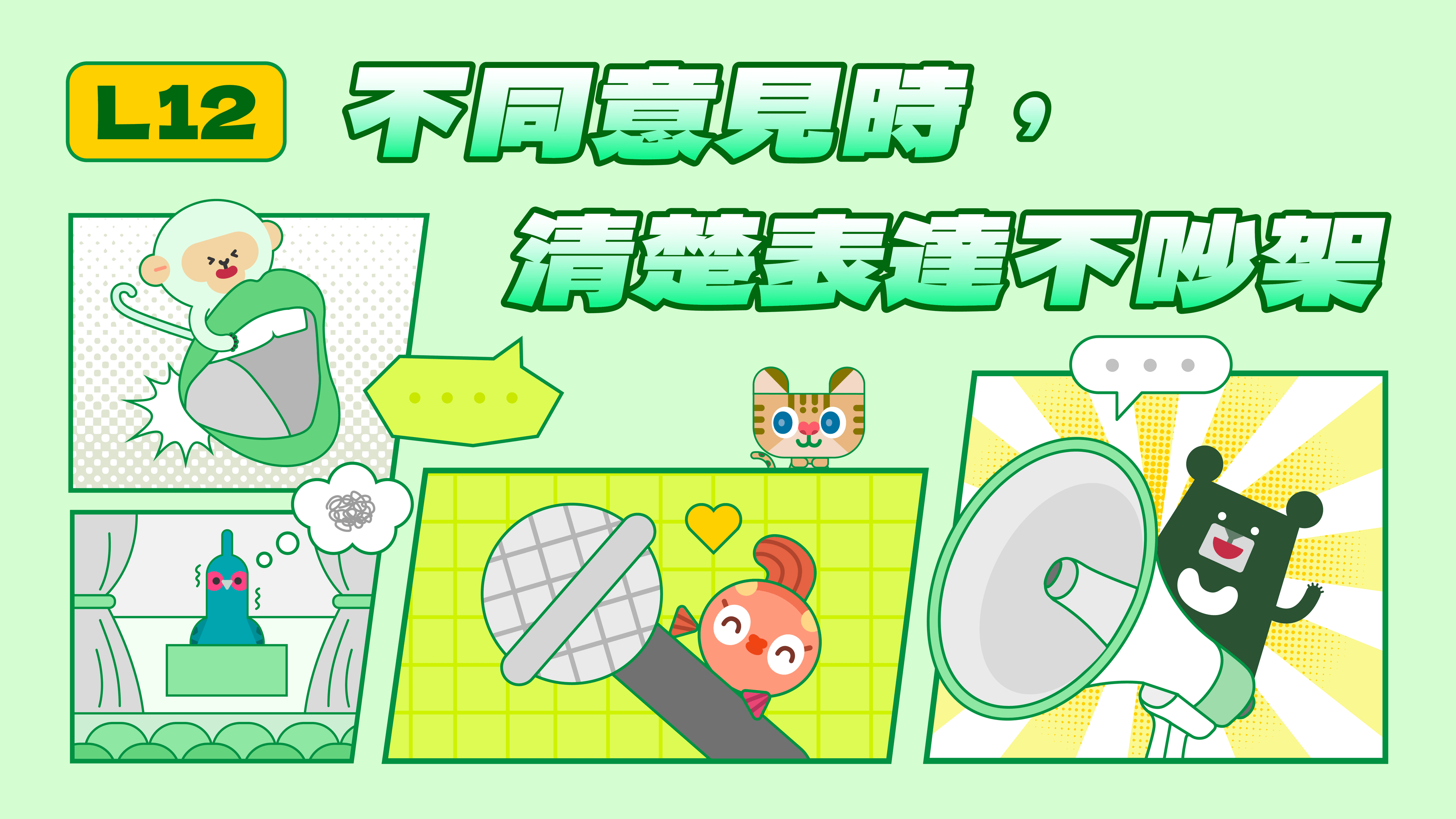 《表達力量課》L12 衝突氣氛不要怕！不同意見時的共好溝通技巧（訂閱制）
