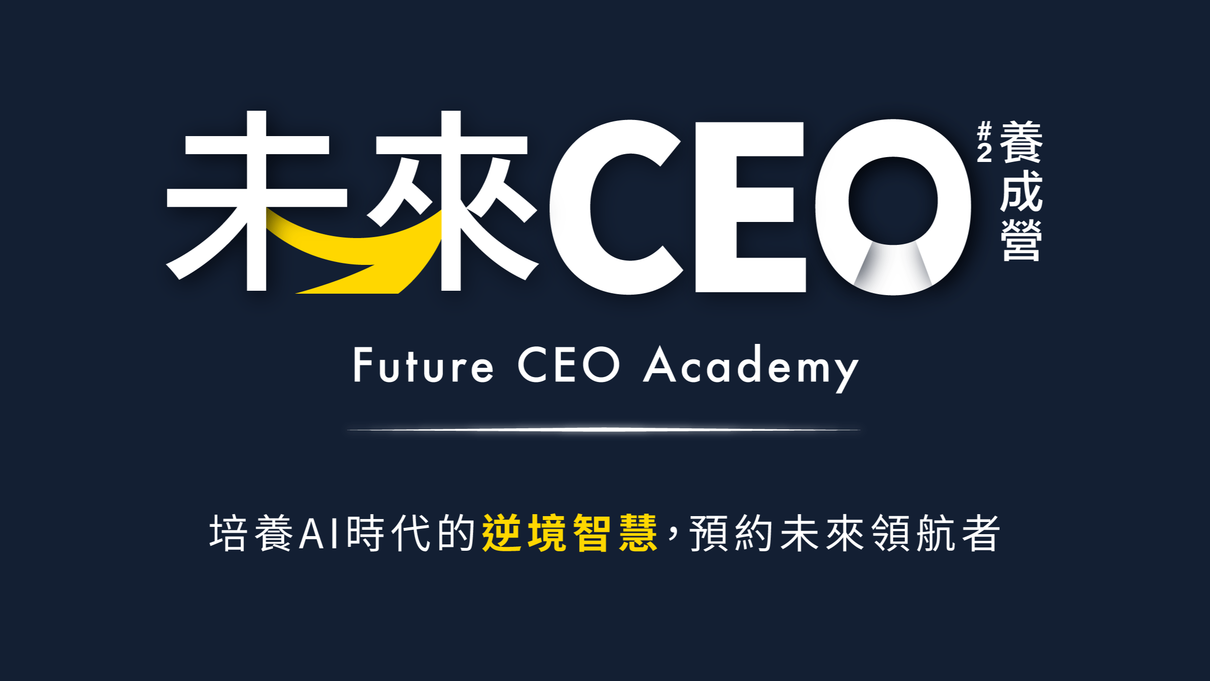 未來CEO養成營