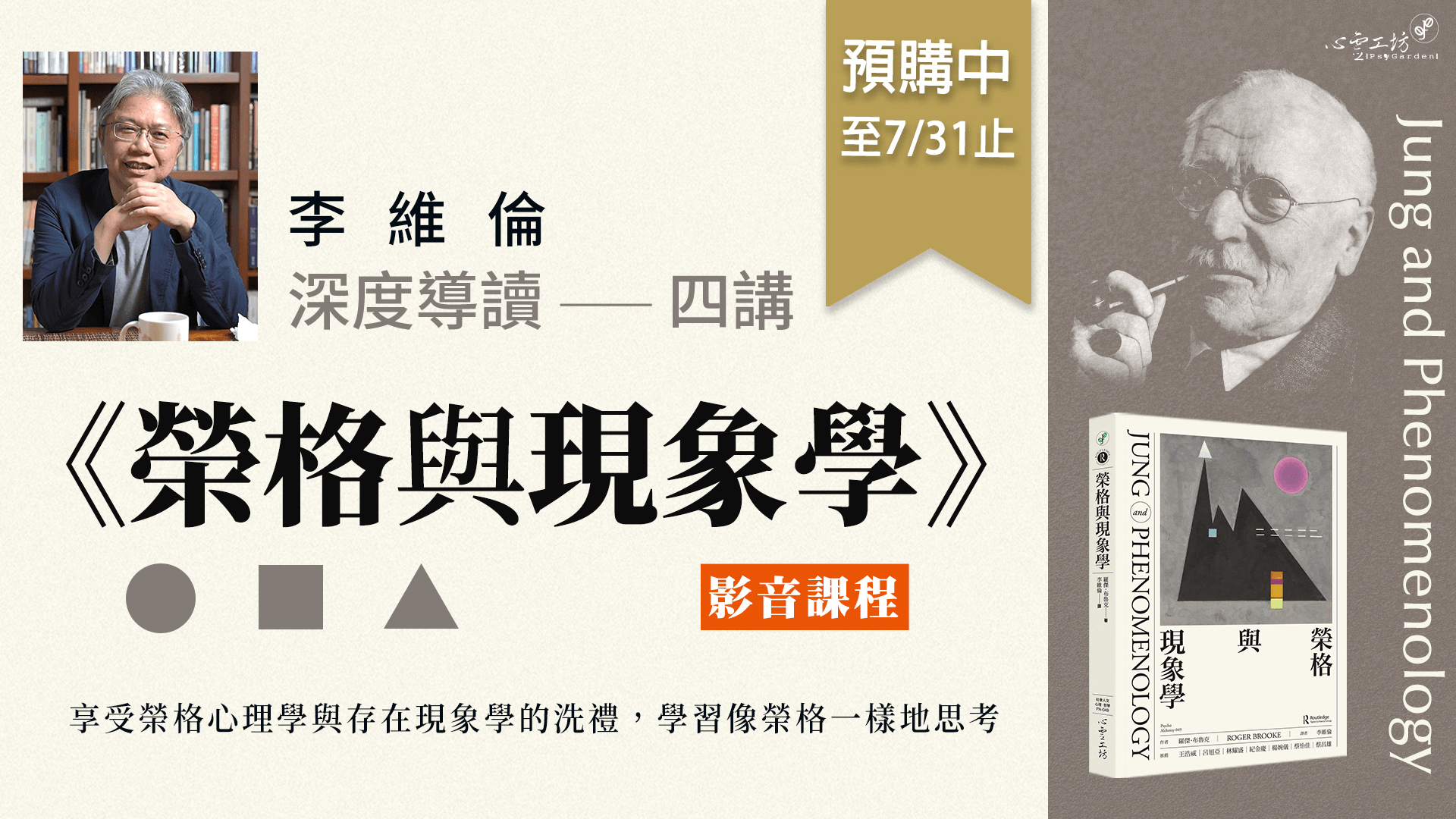 李維倫《榮格與現象學》深度導讀四講 影音課程