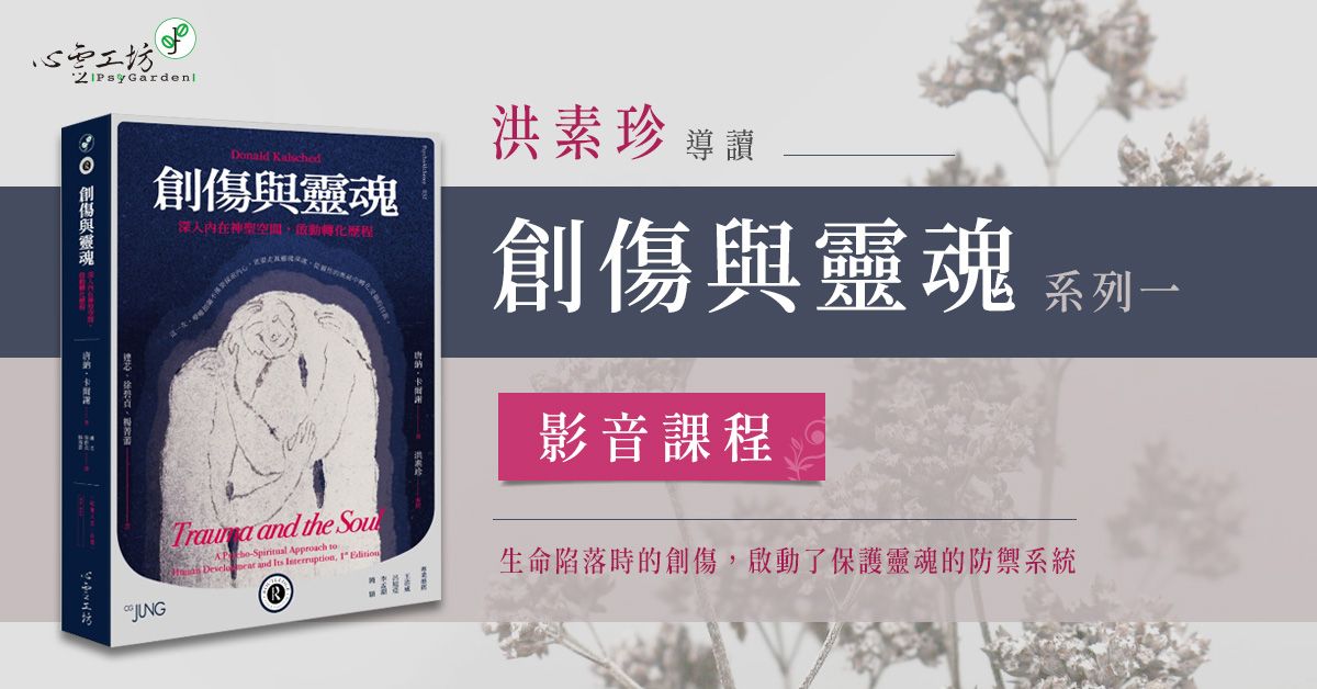 洪素珍【導讀《創傷與靈魂》系列一】 影音課程
