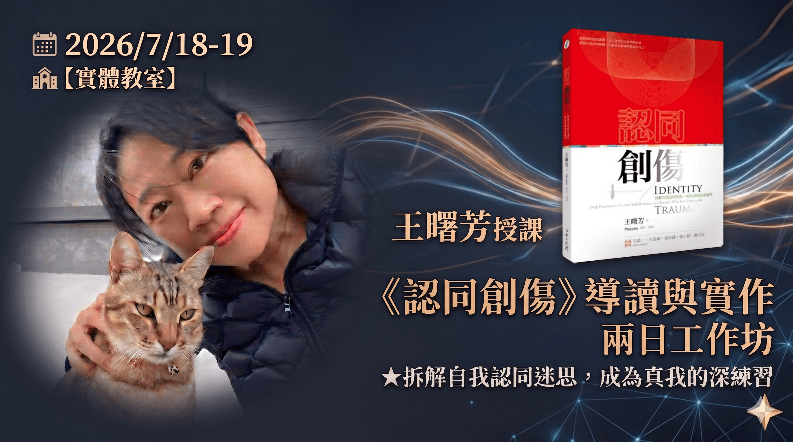 2026/7/18-19 王曙芳《認同創傷》導讀與實作兩日工作坊【實體教室】