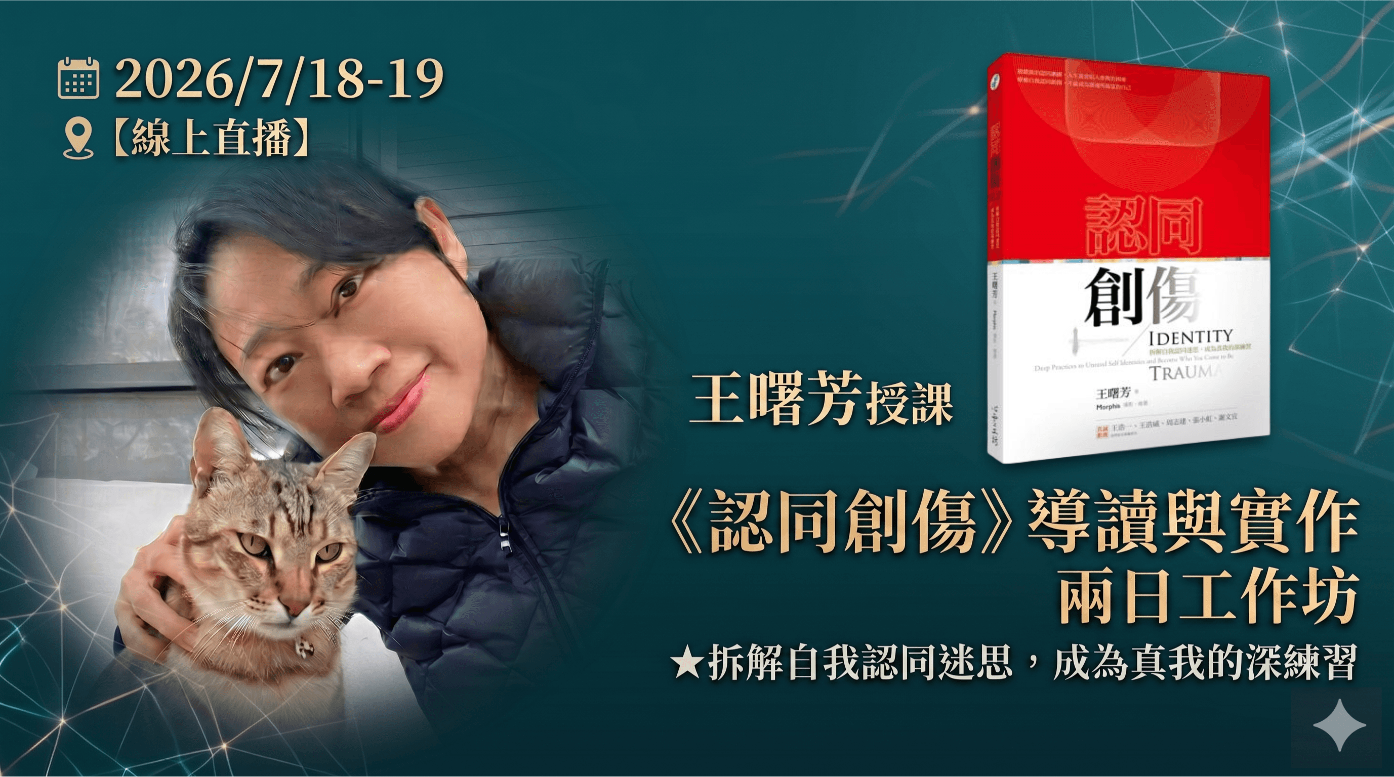 2026/7/18-19 王曙芳《認同創傷》導讀與實作兩日工作坊【線上直播】