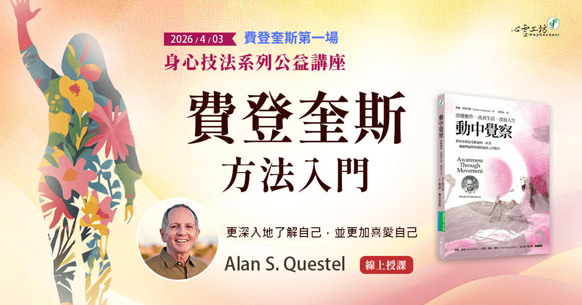 可報＊2026/4/03 身心技法系列公益課【費登奎斯方法入門】Alan S. Questel ＊zoom授課