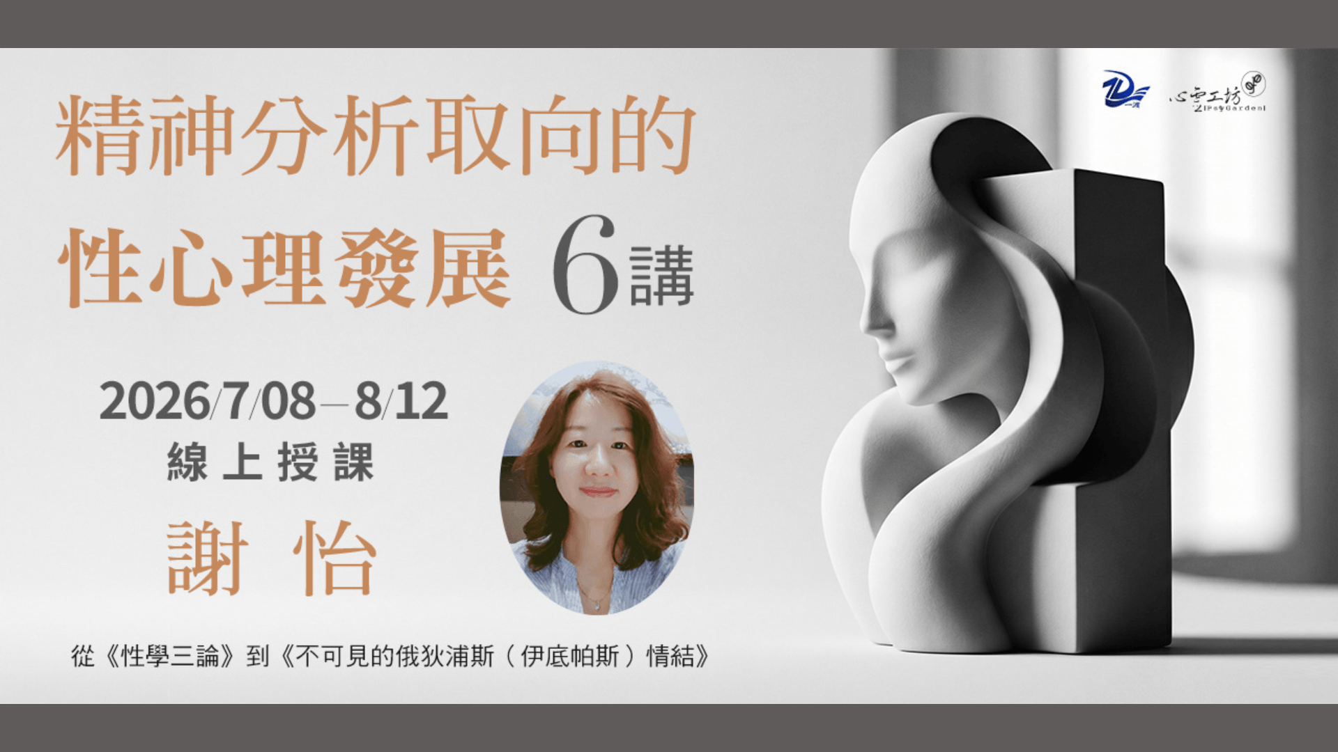 2026/7/08-8/12 謝怡【精神分析取向的性心理發展6講】（一渡心理Ｘ心靈工坊 主辦）