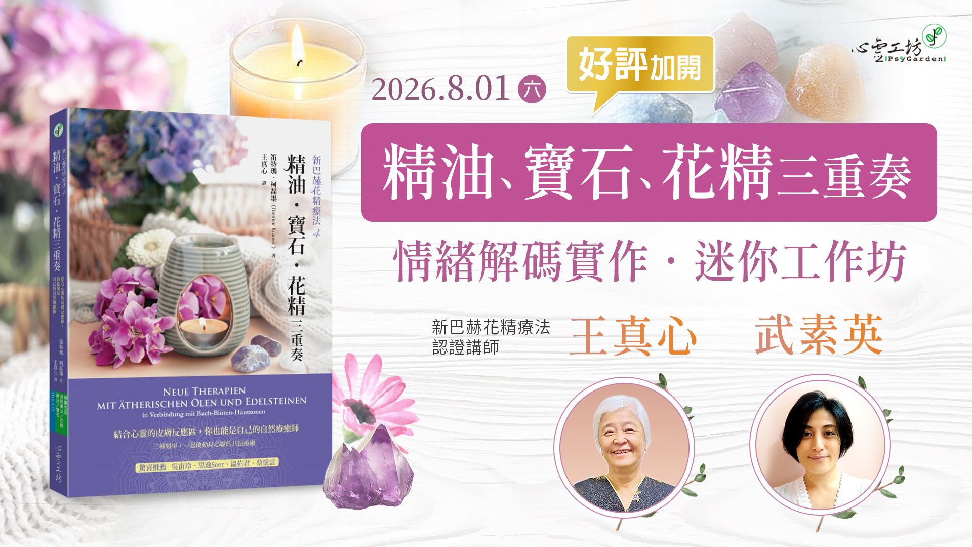 2026/8/01王真心 & 武素英《精油、寶石、花精三重奏》情緒解碼實作．迷你工作坊（好評加開班）