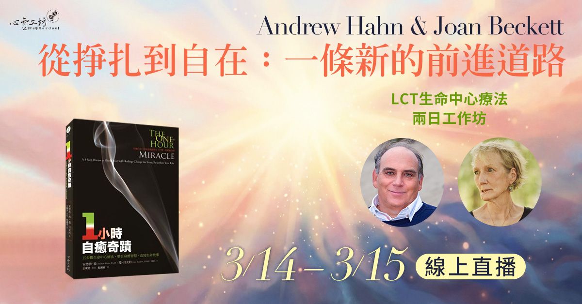 回看＊2026/3/14~15 Andrew Hahn＆Joan Beckett【從掙扎到自在：一條新的前進道路】LCT生命中心療法＊兩日工作坊 <線上直播>