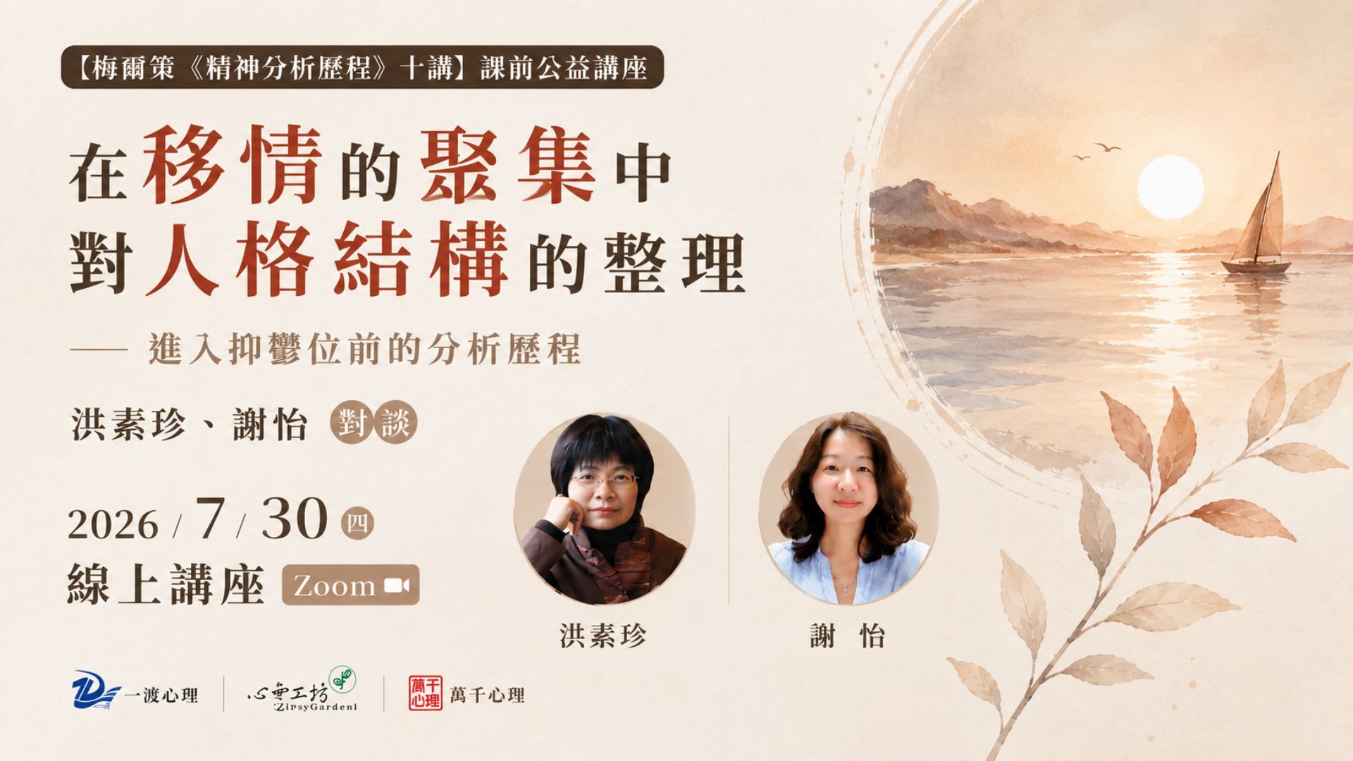 2026/7/30【梅爾策《精神分析歷程》十講】課前公益講座，洪素珍、謝怡：在移情的聚集中對人格結構的整理——進入抑鬱位前的分析歷程
