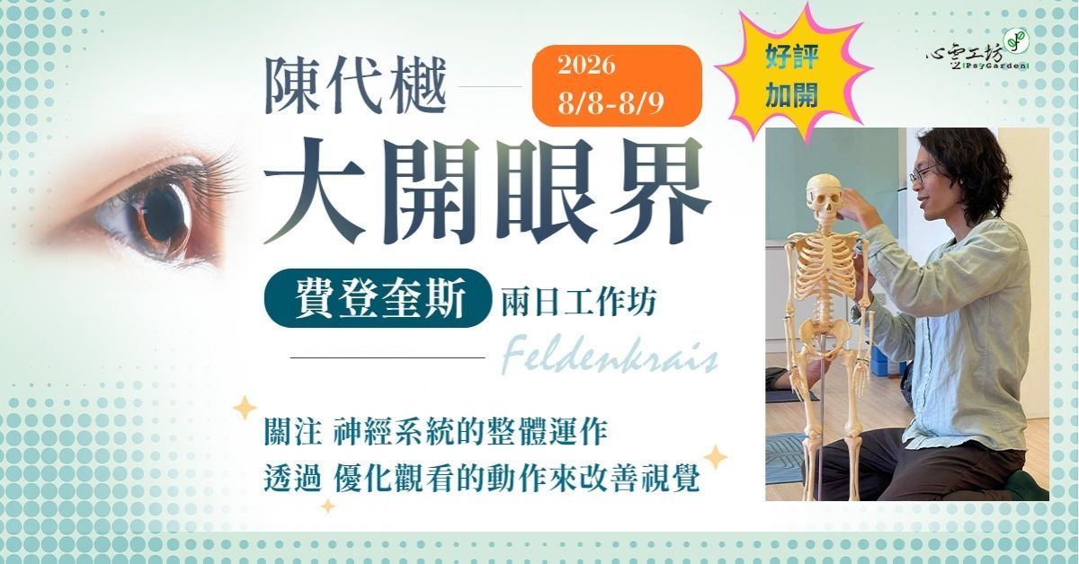 2026/8/08-8/09 陳代樾【費登奎斯：大開眼界】兩日．實作工作坊（好評加開班）