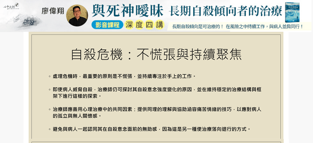 [小編跟課] 廖偉翔​《與死神曖昧》長期自殺傾向者的治療 第4堂