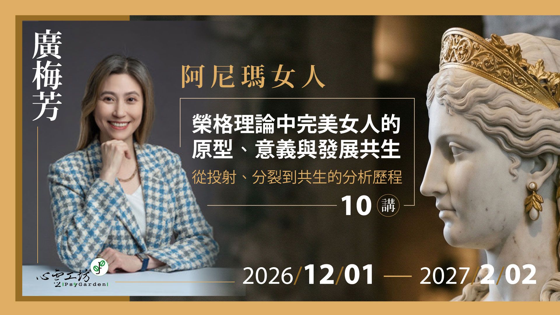 2026/12/01-2027/2/02 廣梅芳【阿尼瑪女人：榮格理論中完美女人的原型、意義與發展共生】十講