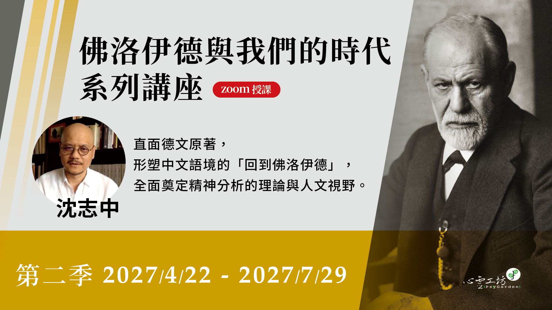 2027/4/22 - 7/29 沈志中【佛洛伊德與我們的時代】系列講座第二季15堂