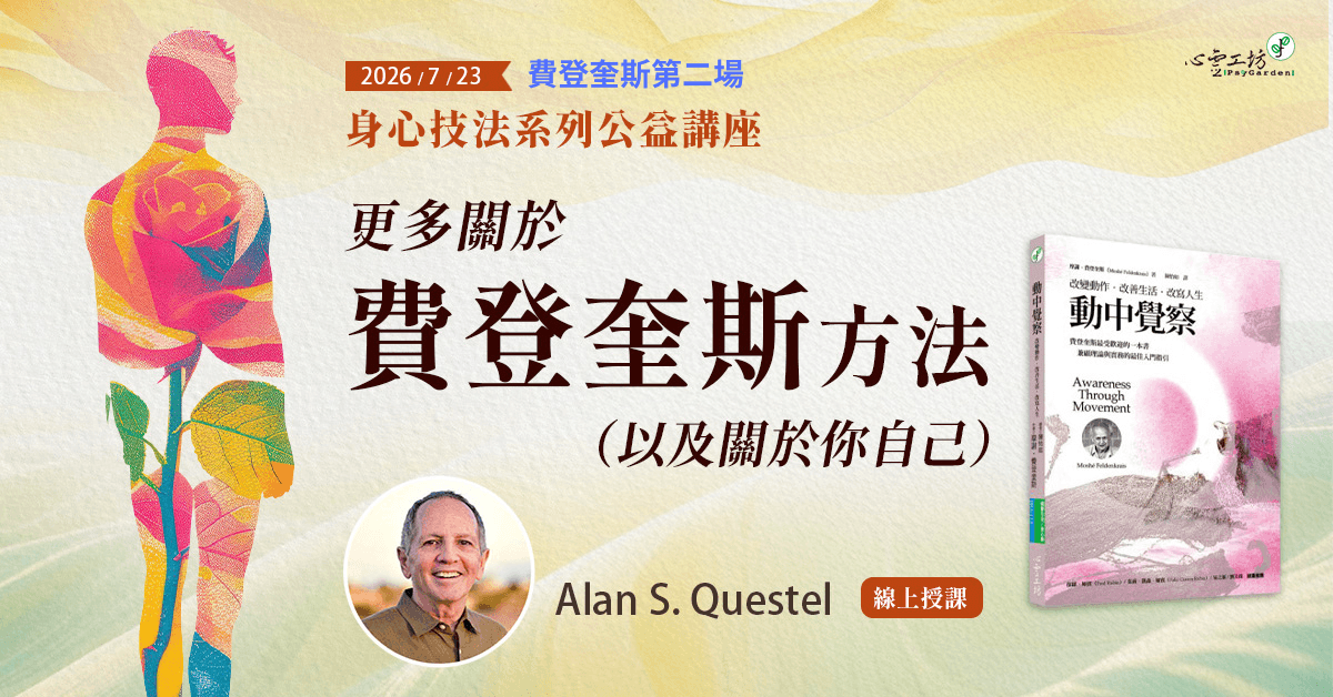 2026/7/23 身心技法系列公益課【更多關於費登奎斯方法（以及關於你自己）】Alan S. Questel ＊zoom授課