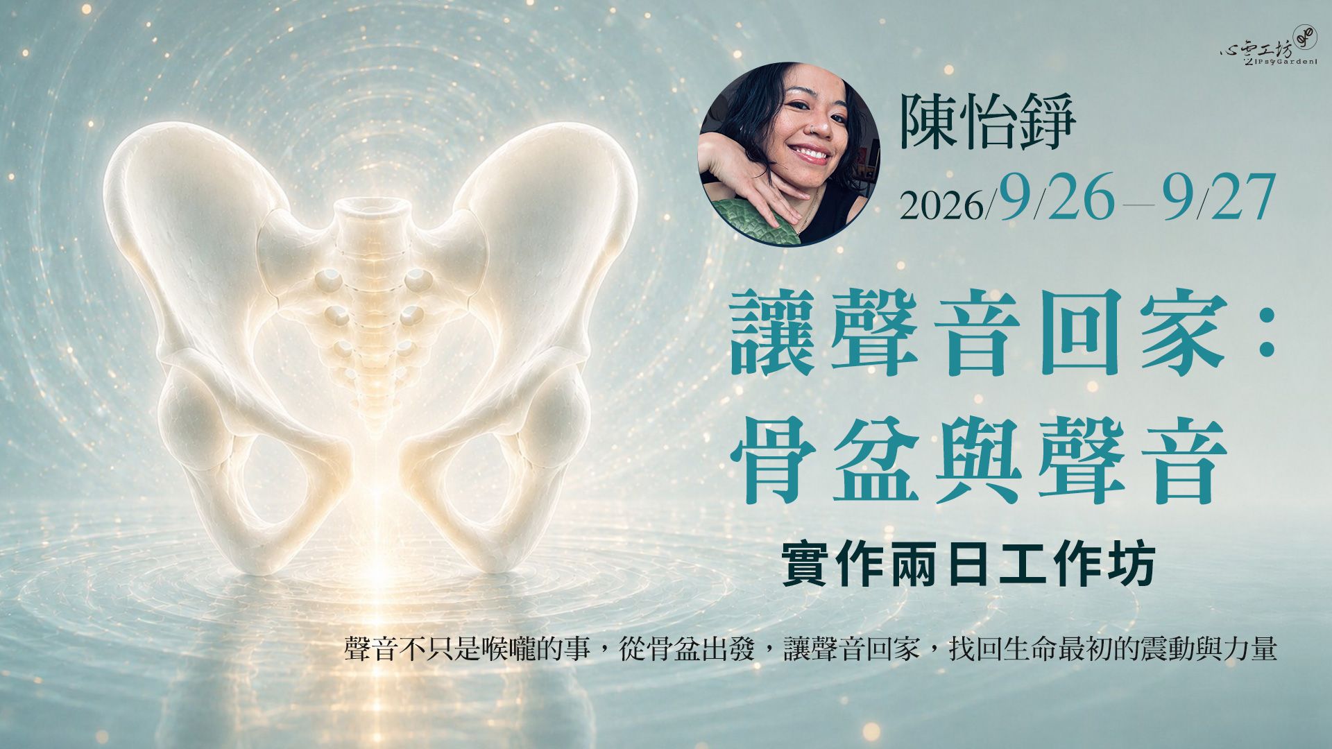 2026/9/26-27 陳怡錚【讓聲音回家：骨盆與聲音】實作課程．兩日工作坊